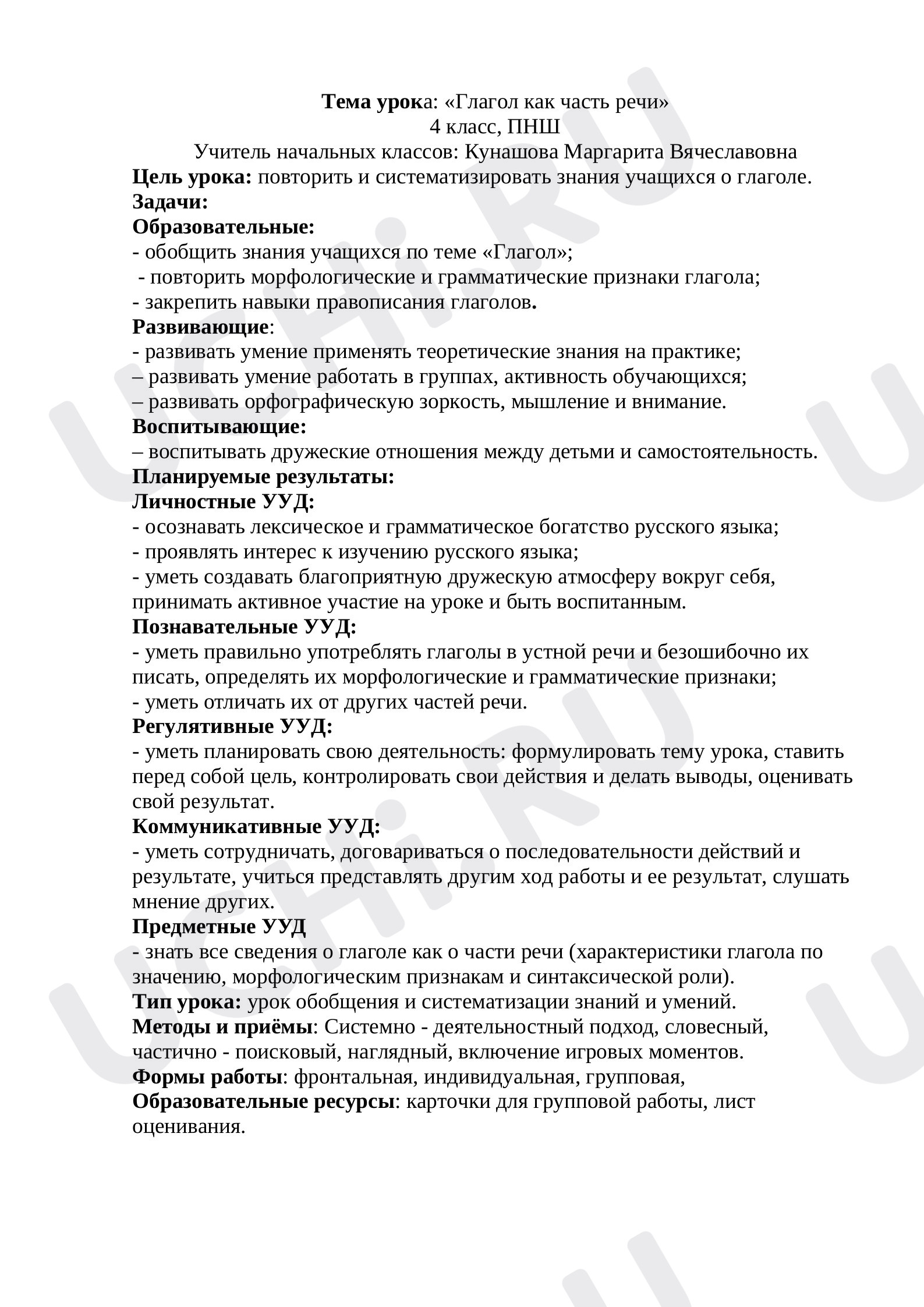 Предпросмотр материала Глагол как часть речи