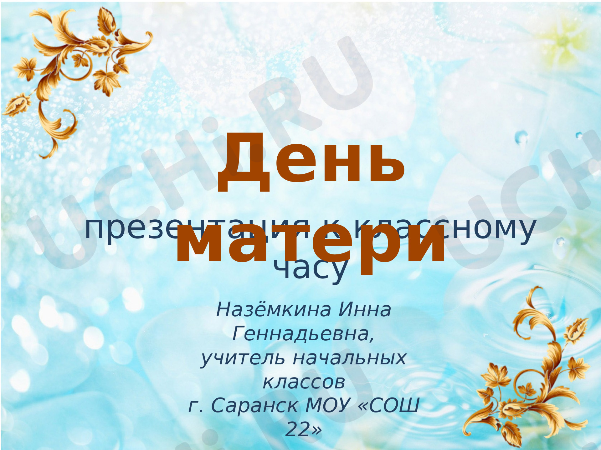 Предпросмотр материала Презентация во Дню матери.