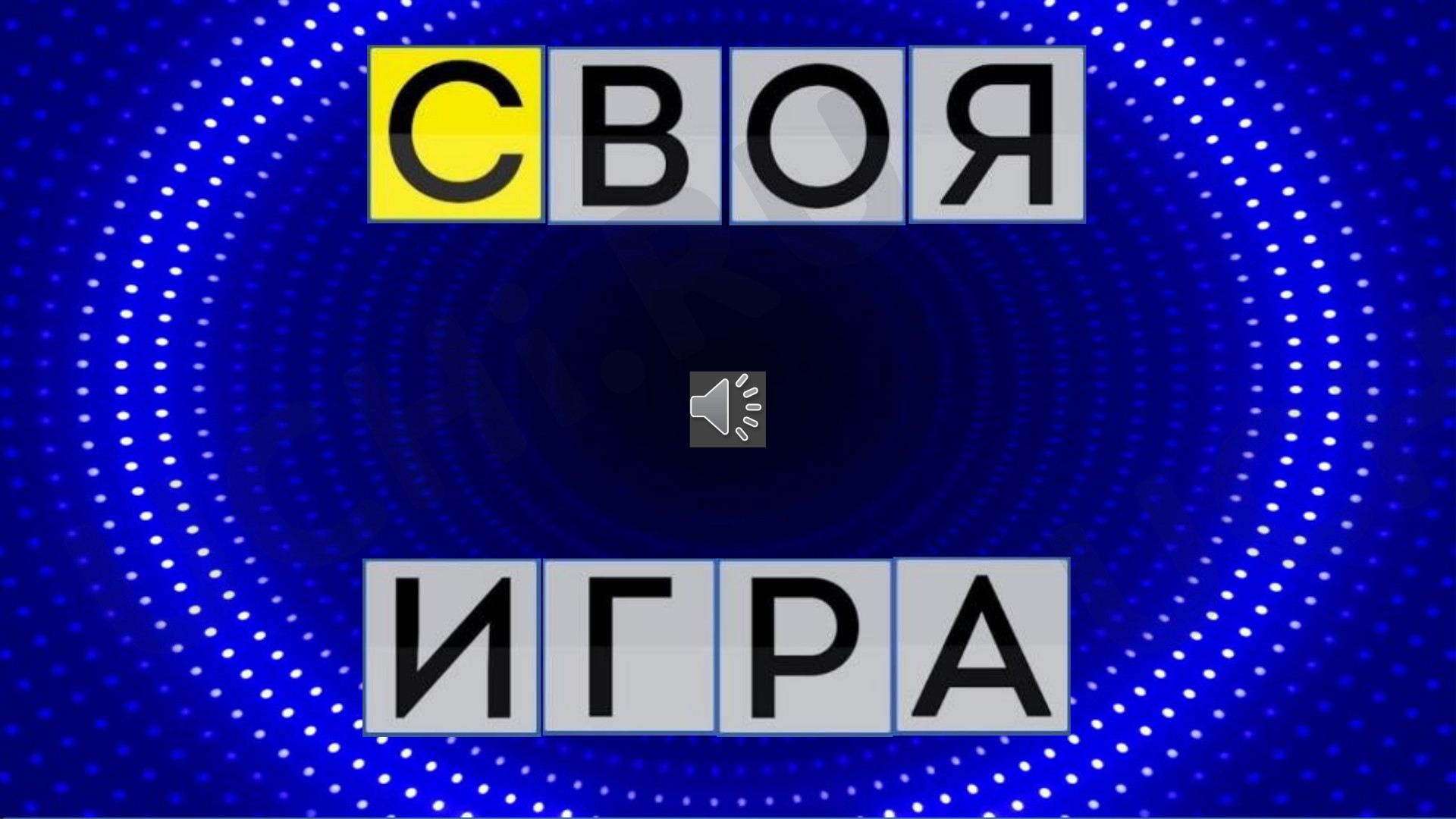 Предпросмотр материала Интерактивная игра «Своя игра»