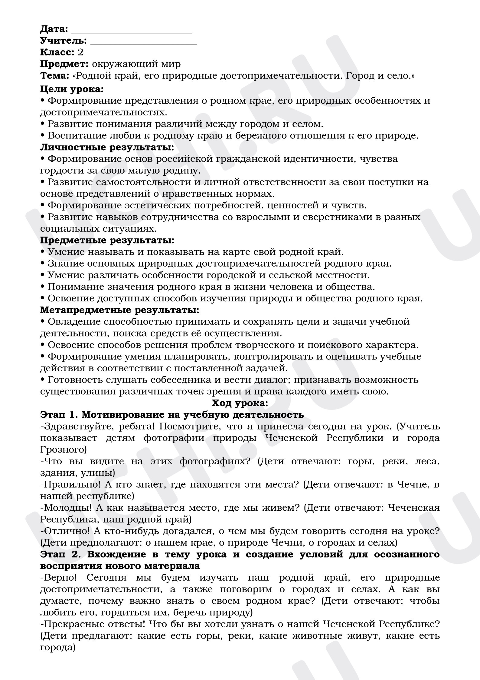 Предпросмотр материала План урока по окружающему миру. Родной край. Город и село.