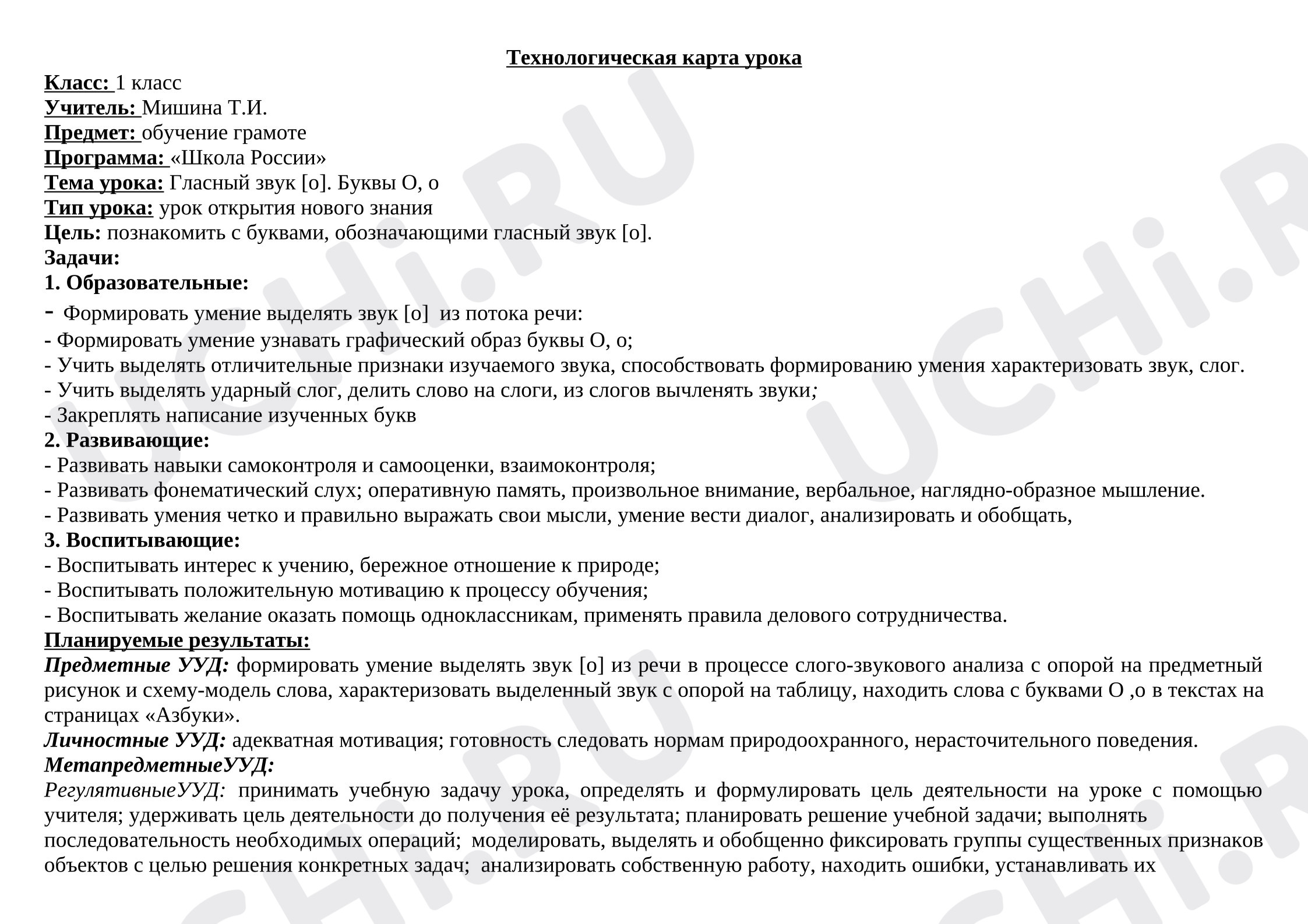 Предпросмотр материала План урока обучения грамоте. Буква О, гласный звук о.