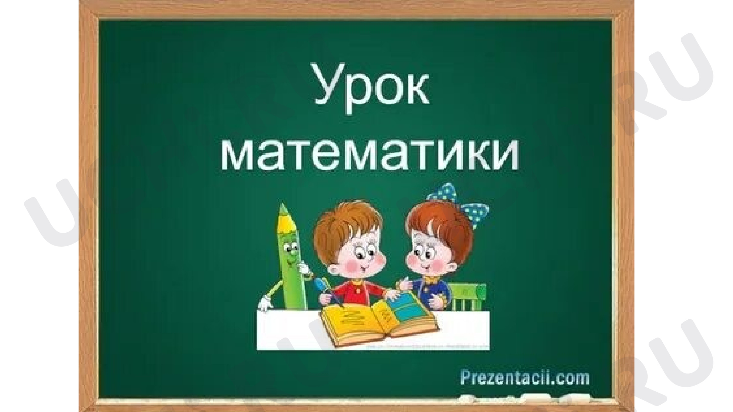 Предпросмотр материала Умножение и деление в пределах 100: таблица умножения и деления.