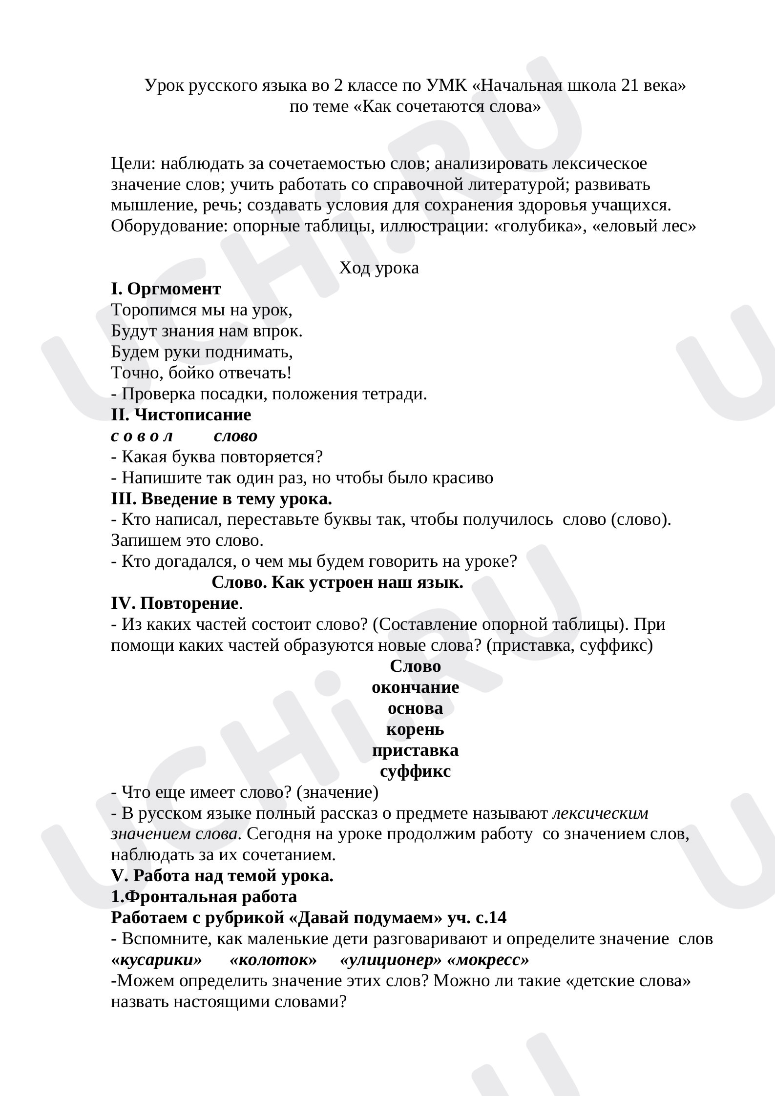Предпросмотр материала Конспект урока по русскому языку по теме «Как сочетаются слова».