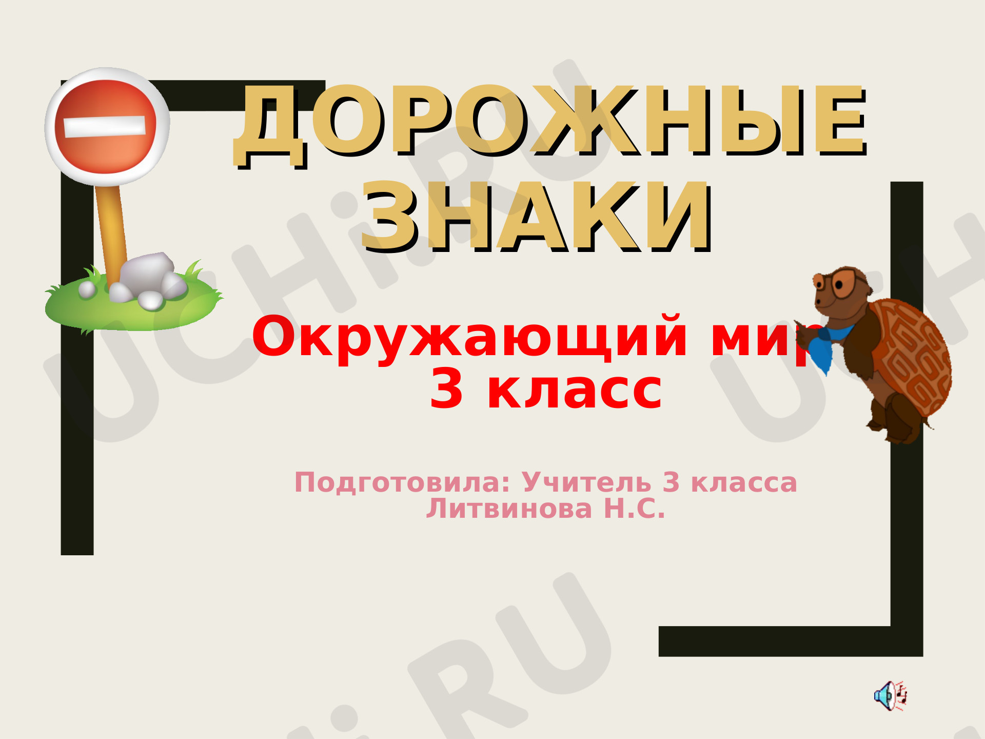 Предпросмотр материала Презентация к Уроку окружающий мир  "Дорожные знаки"