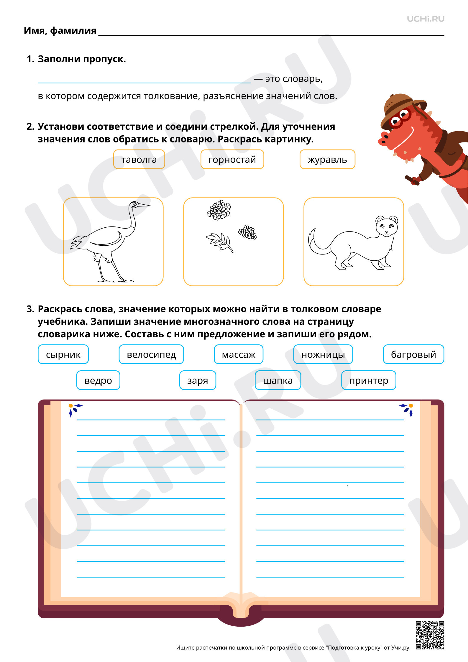 Предпросмотр материала Работаем с толковыми словарями. Базовый уровень