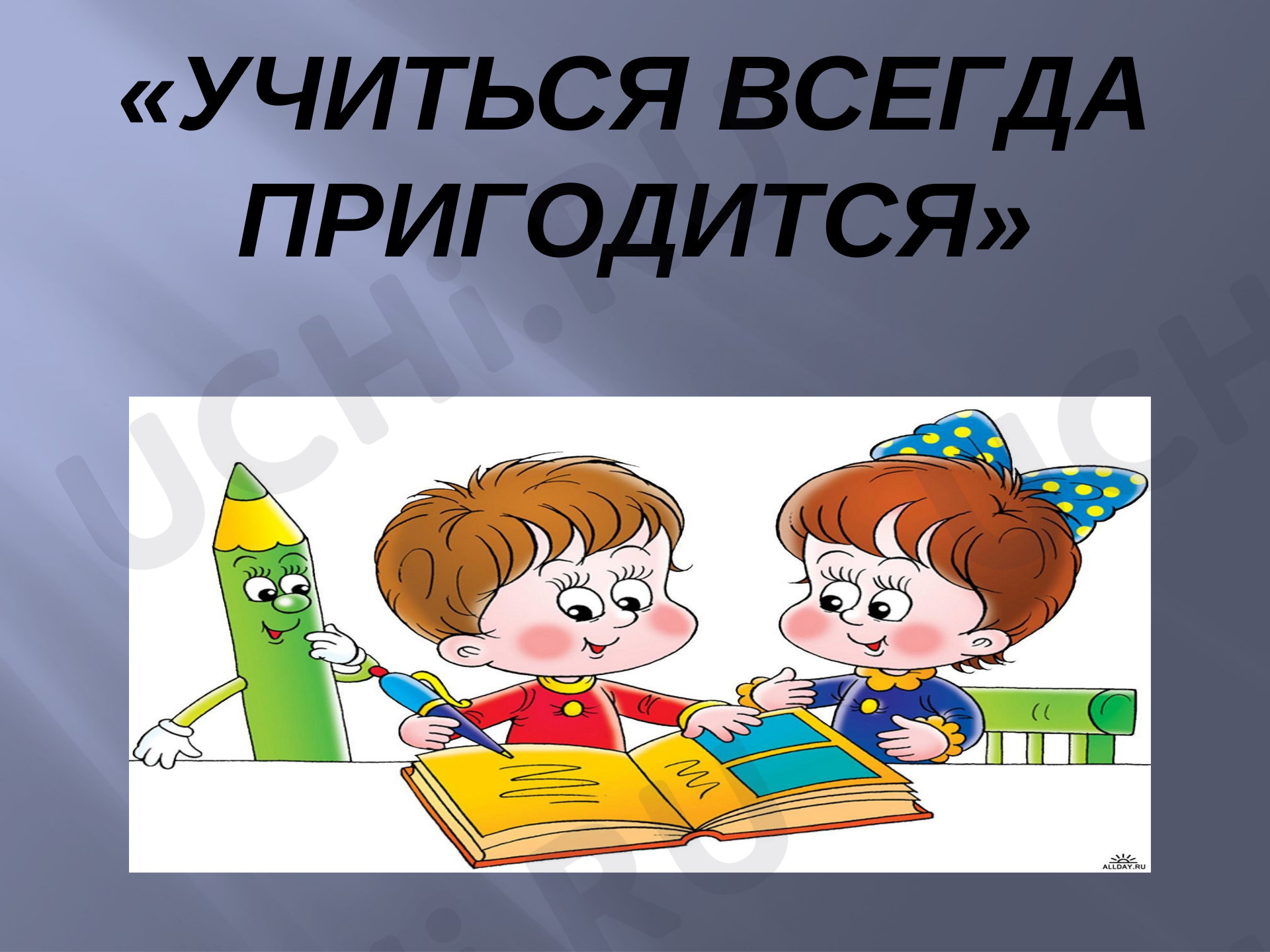 Предпросмотр материала Презентация на тему: Хорошо учиться - всегда пригодится!