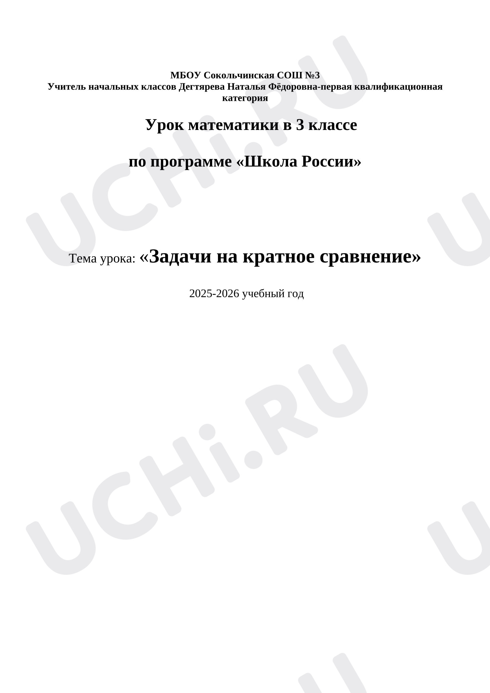 Предпросмотр материала План урока математики. Задачи на краткое сравнение