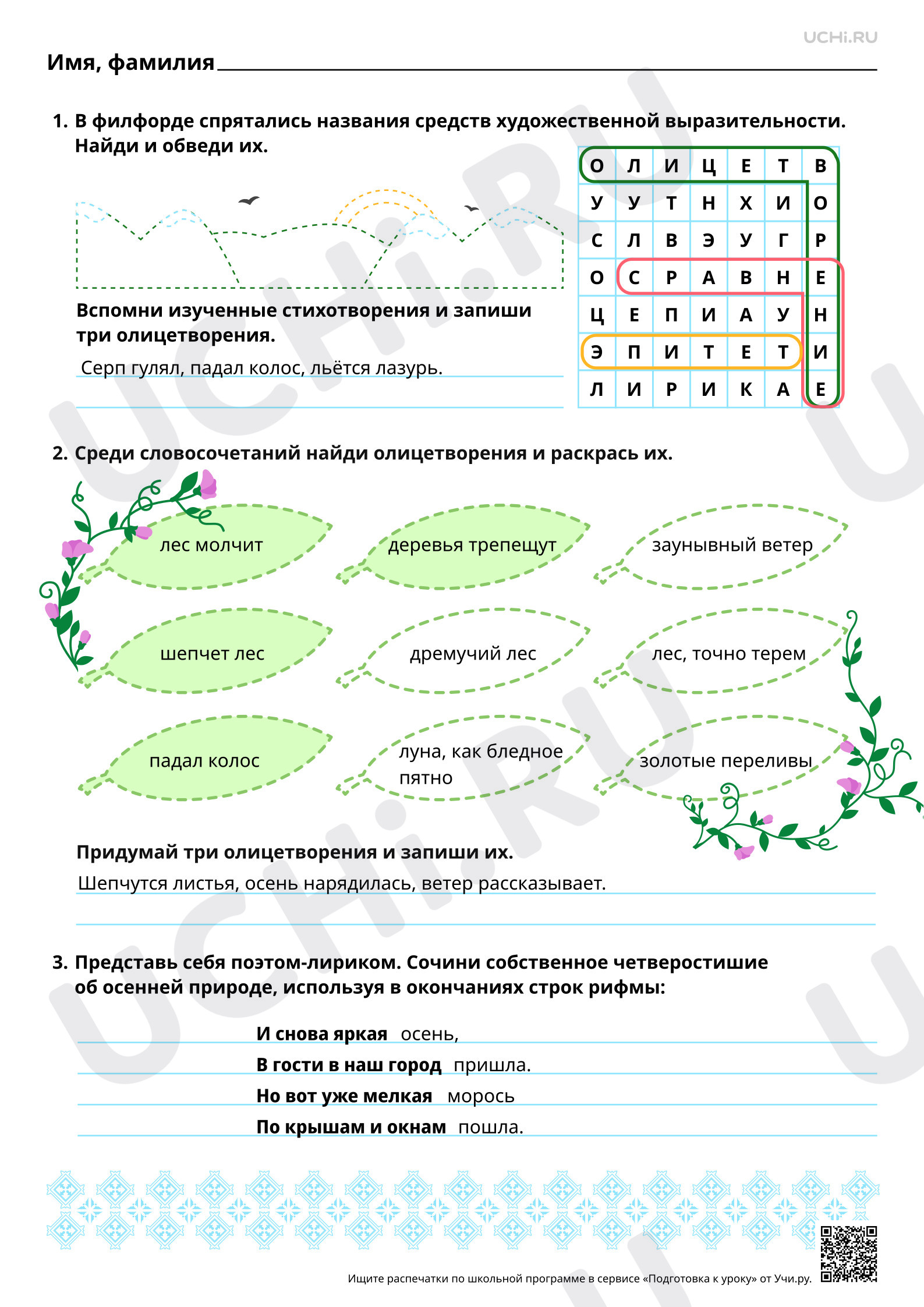 📒 Заметка для учителя “Олицетворение как одно из средств ...
