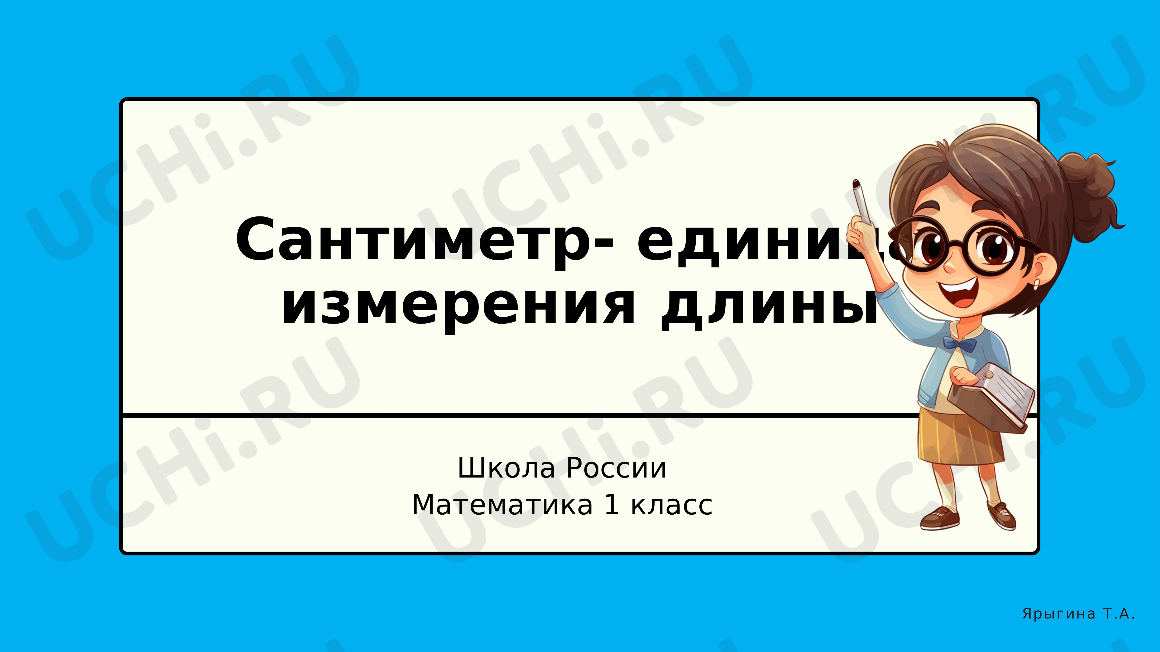 Предпросмотр материала Презентация к уроку по математике. Сантиметр - единица измерения длины.
