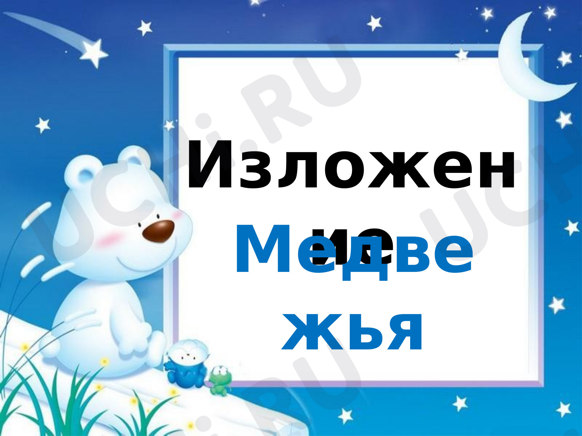Предпросмотр материала Презентация к уроку русского языка. Изложение, Медвежья берлога.