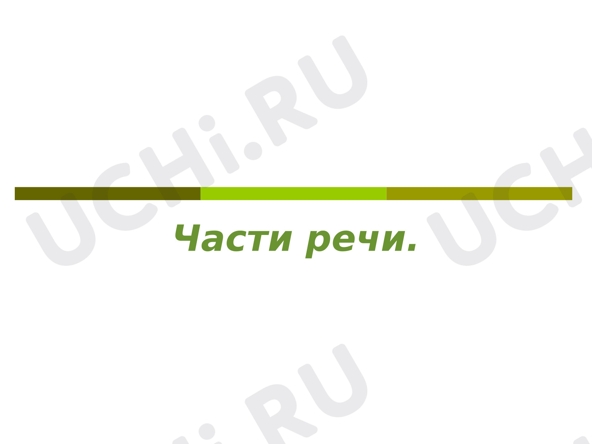 Предпросмотр материала Презентация к уроку русского языка. Части речи.