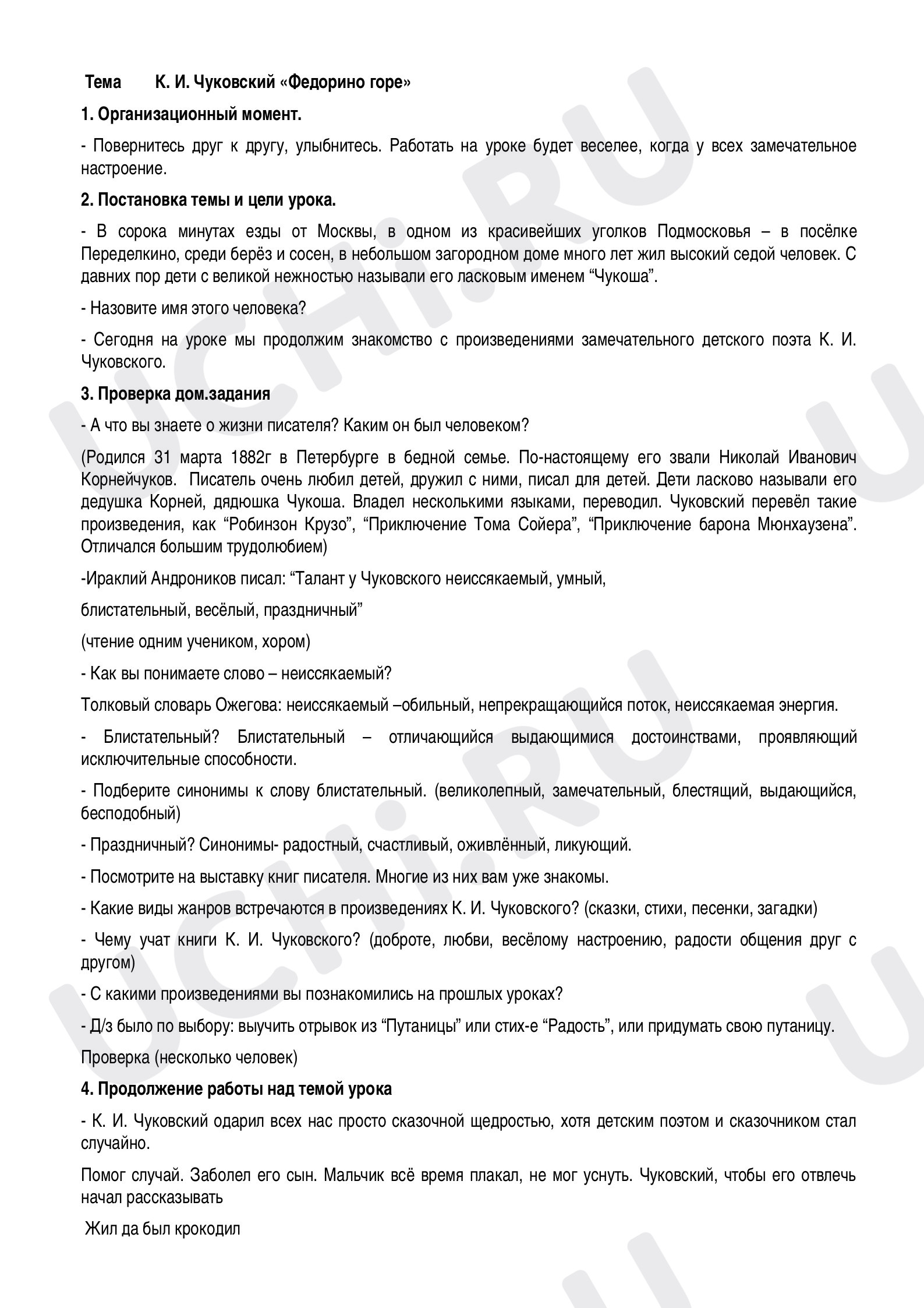 Предпросмотр материала Конспект урока литературного чтения. Федорино горе. К.И.Чуковский