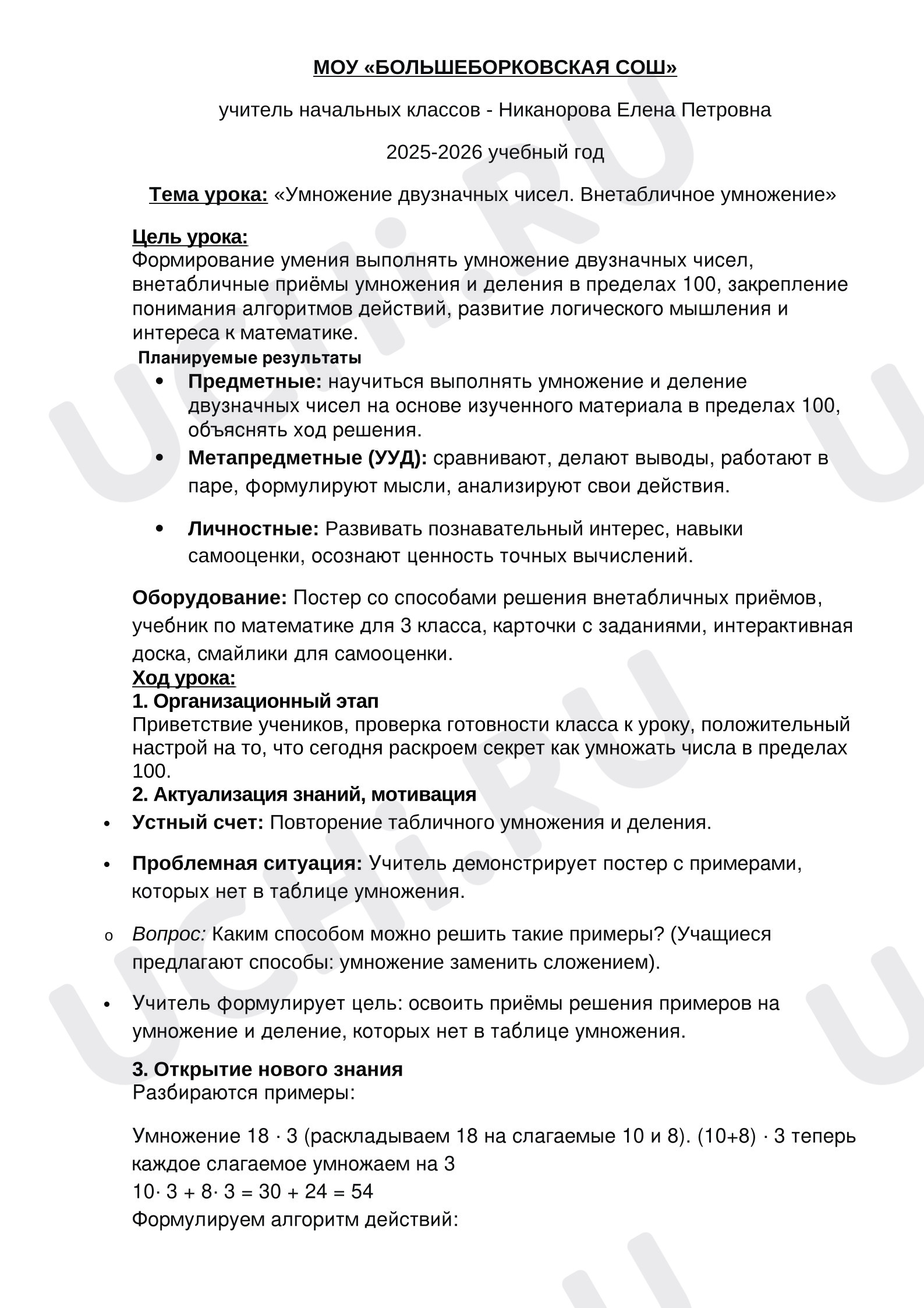 Предпросмотр материала План урока по математике. Умножение двузначных чисел. Внетабличное умножение и деление.