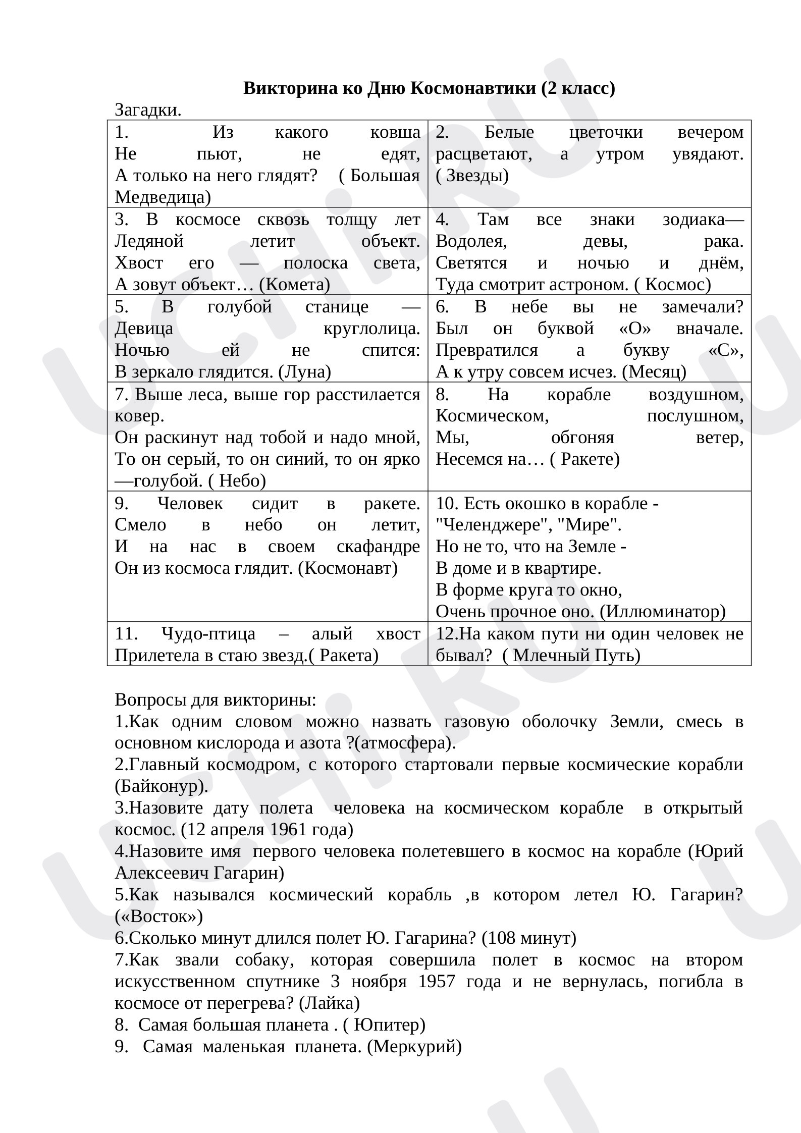 Предпросмотр материала Викторина ко Дню космонавтики