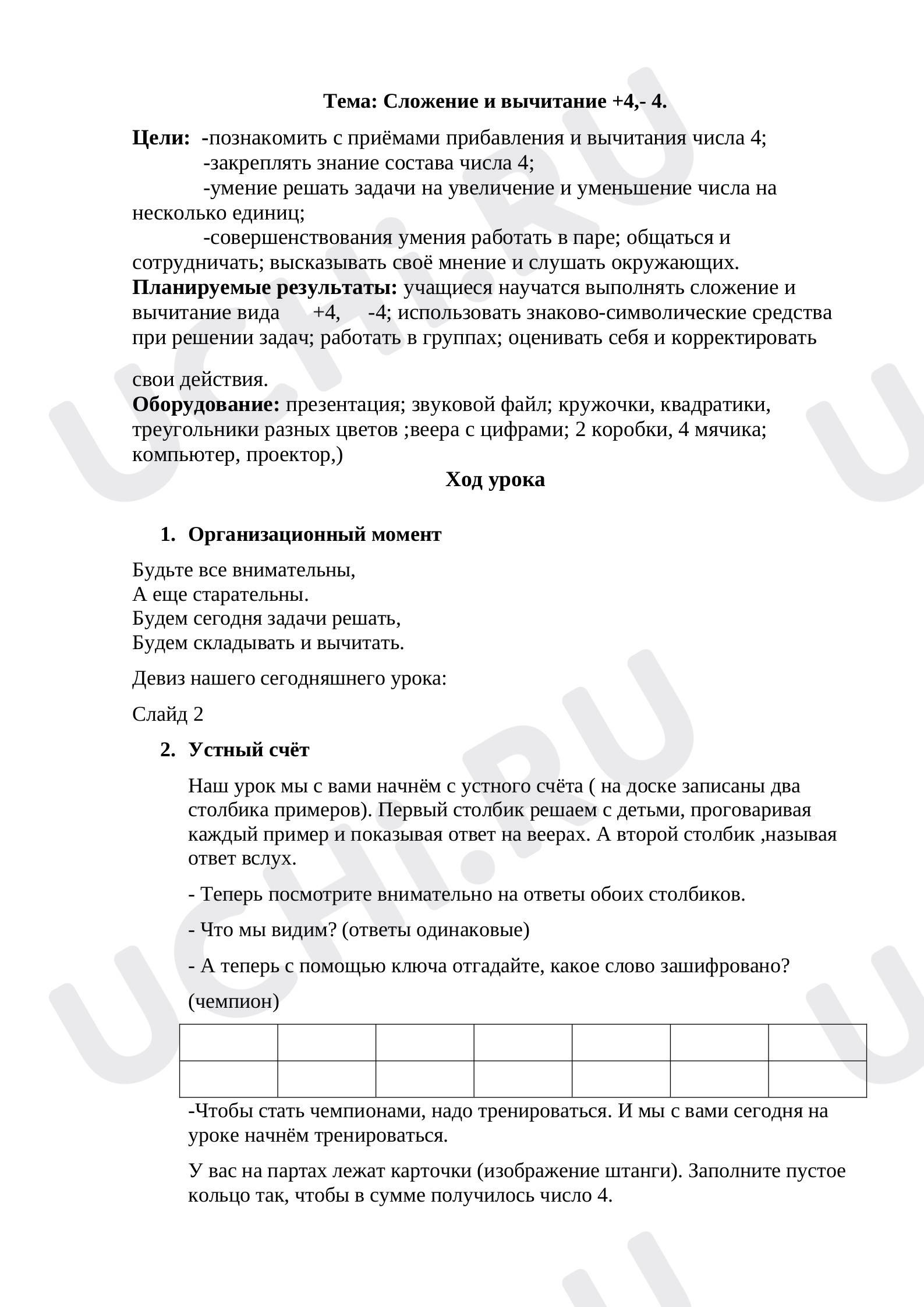 Предпросмотр материала Сложение и вычитание +4,- 4.