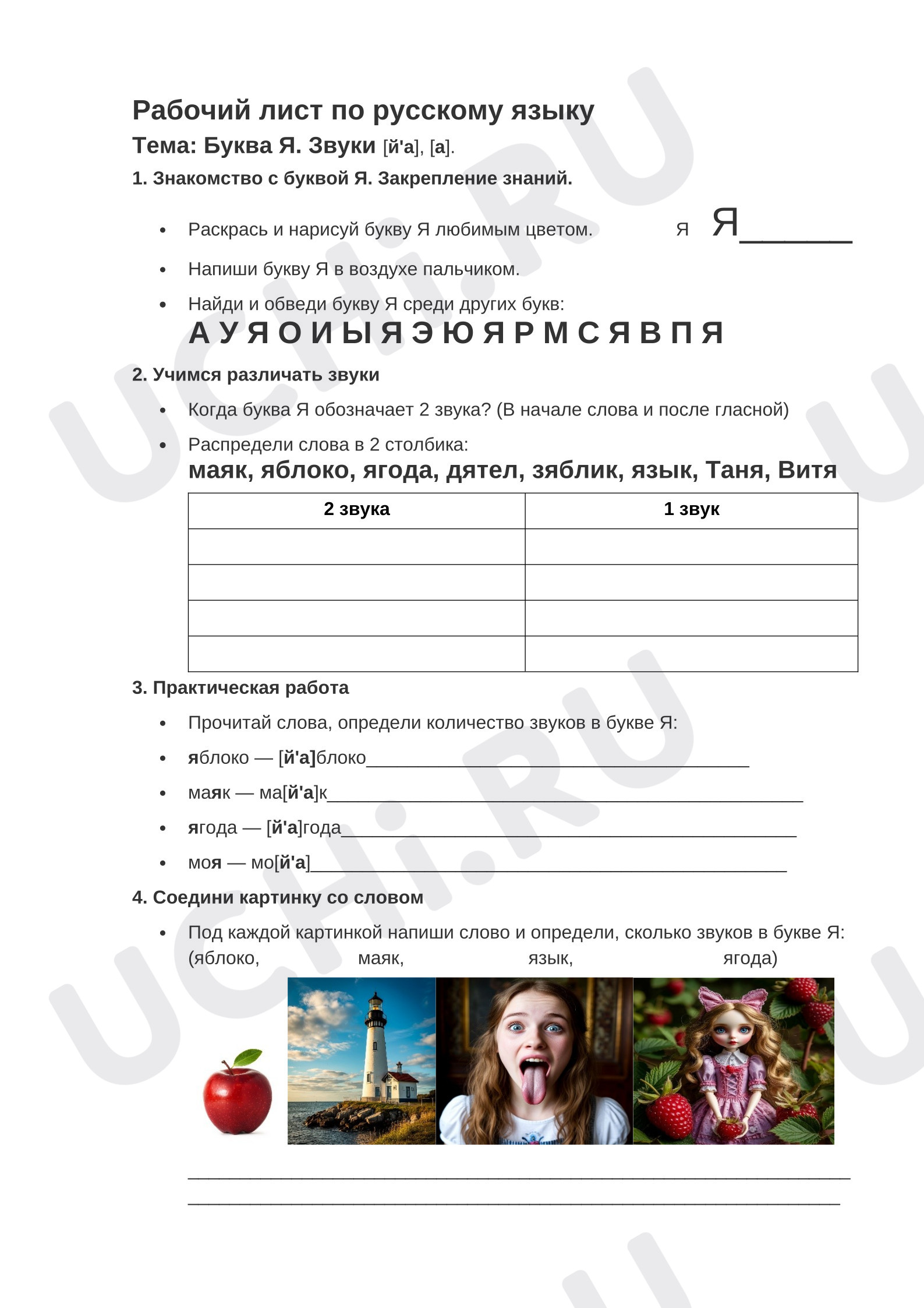Предпросмотр материала Рабочие листы к уроку обучения грамоте. Буква Я. Звуки [й'а], [а].