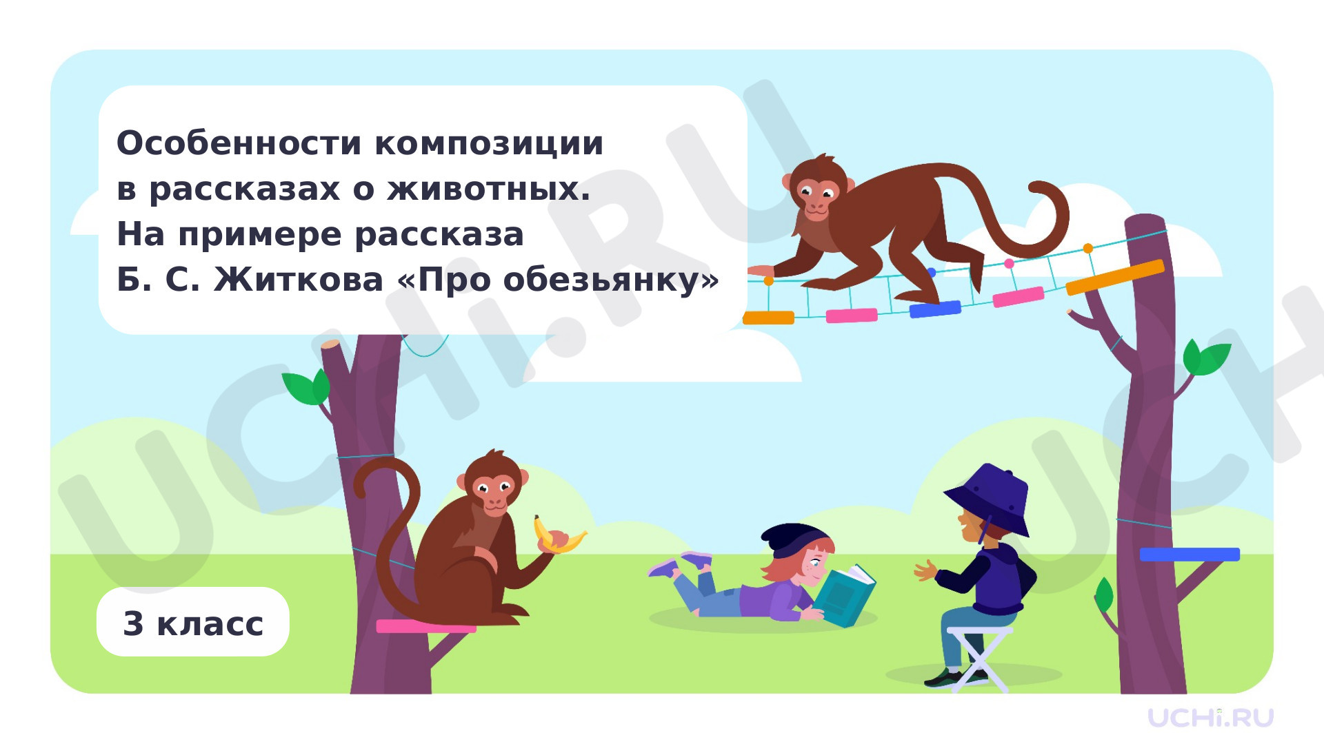 Кроссворд житков про обезьянку с ответами 3. Кроссворд житков про обезьянку с ответами 3