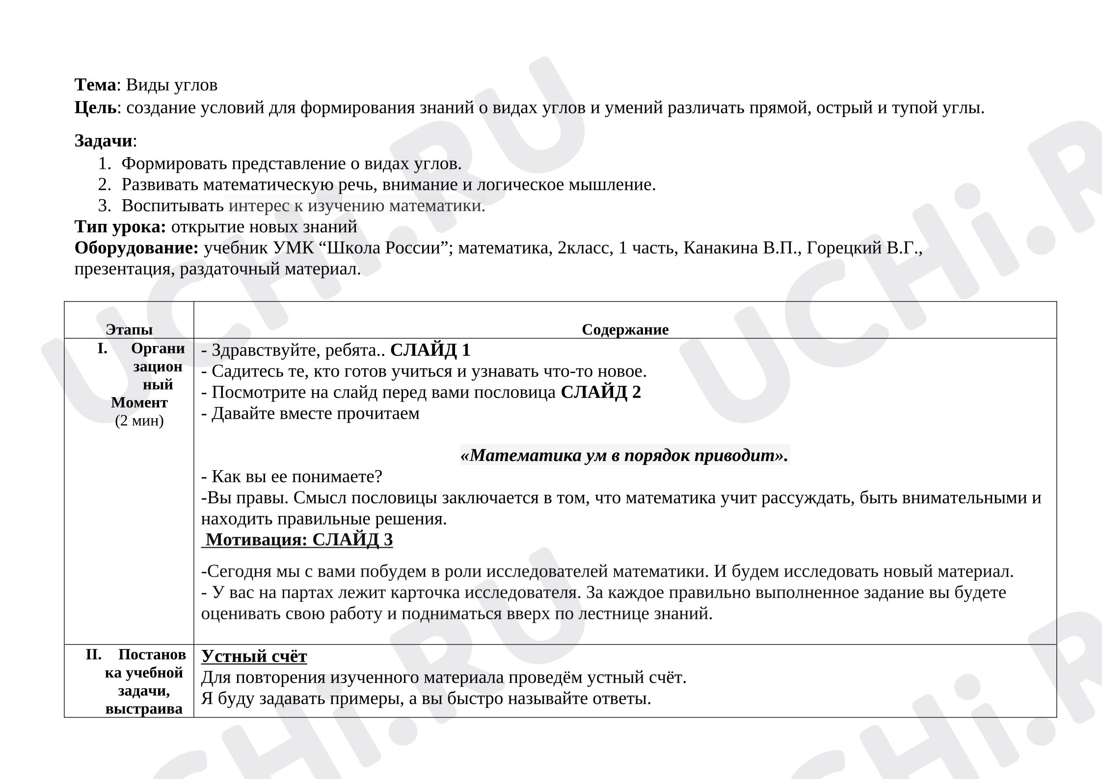 Предпросмотр материала План урока математики. Виды углов