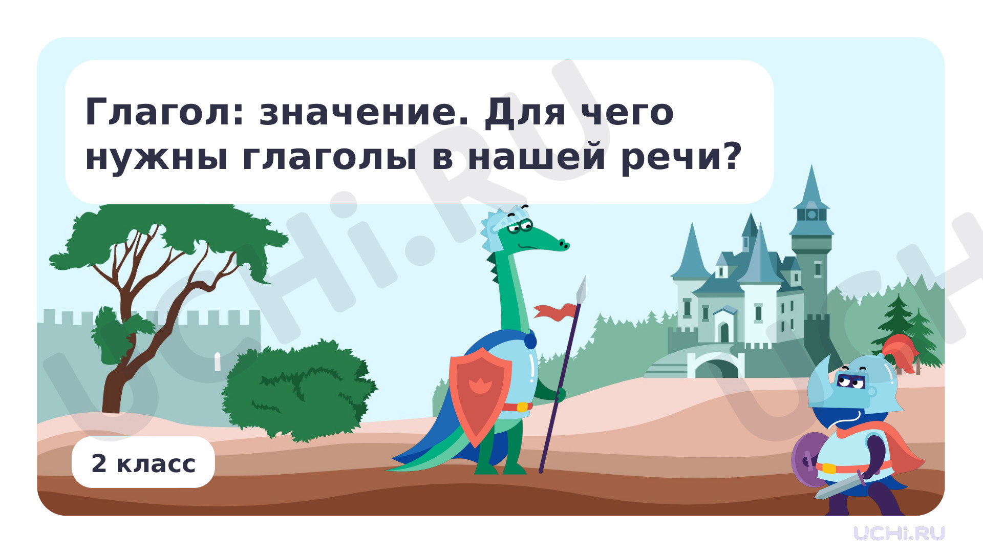 Предпросмотр материала Глагол: значение. Для чего нужны глаголы в нашей речи