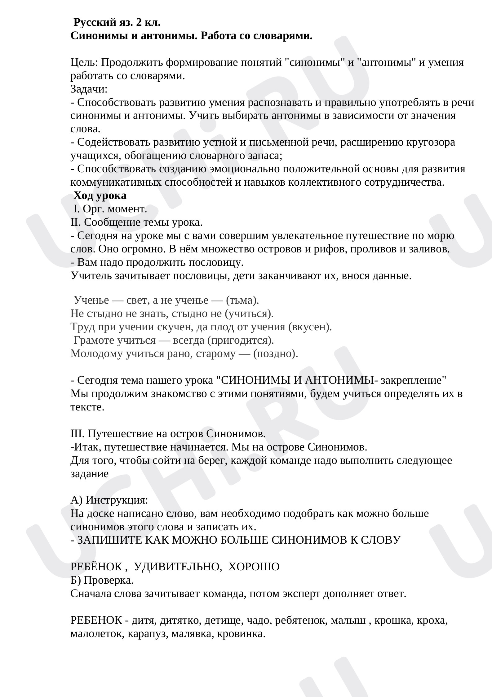 Предпросмотр материала Конспект урока русского языка. Синонимы и антонимы. Работа со словарями.