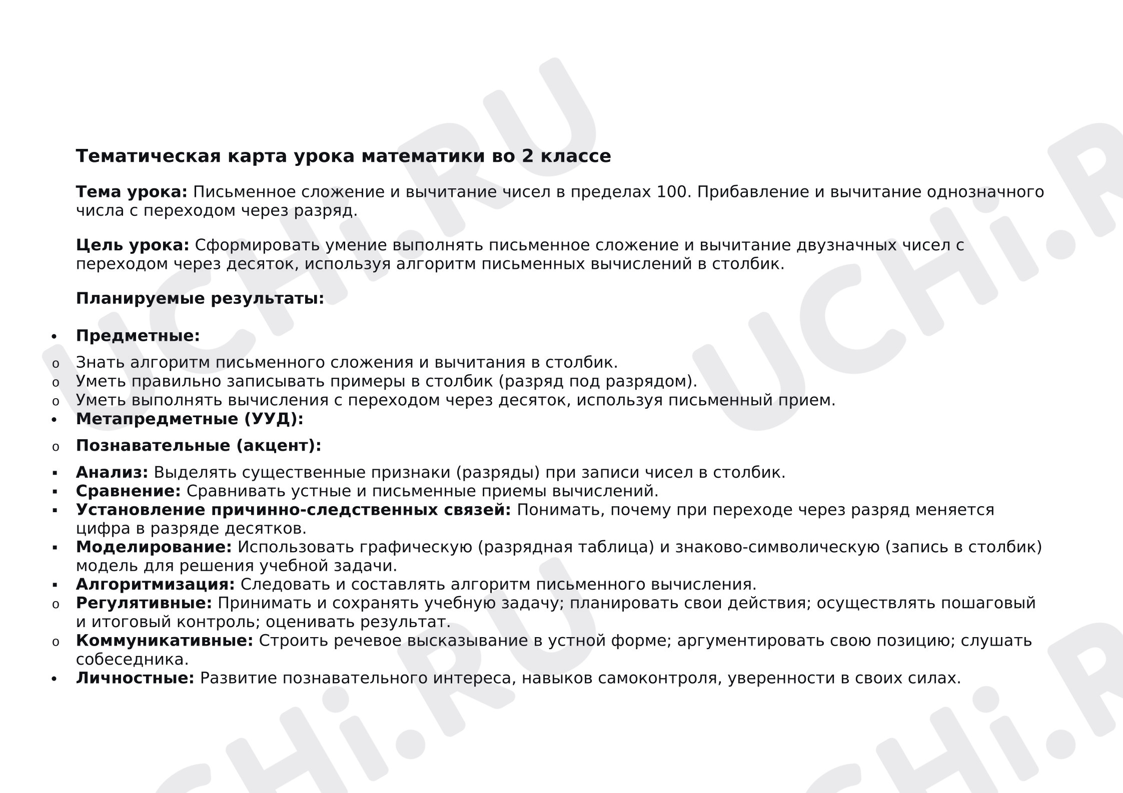Предпросмотр материала План урока математики. Письменное сложение и вычитание чисел в пределах 100.