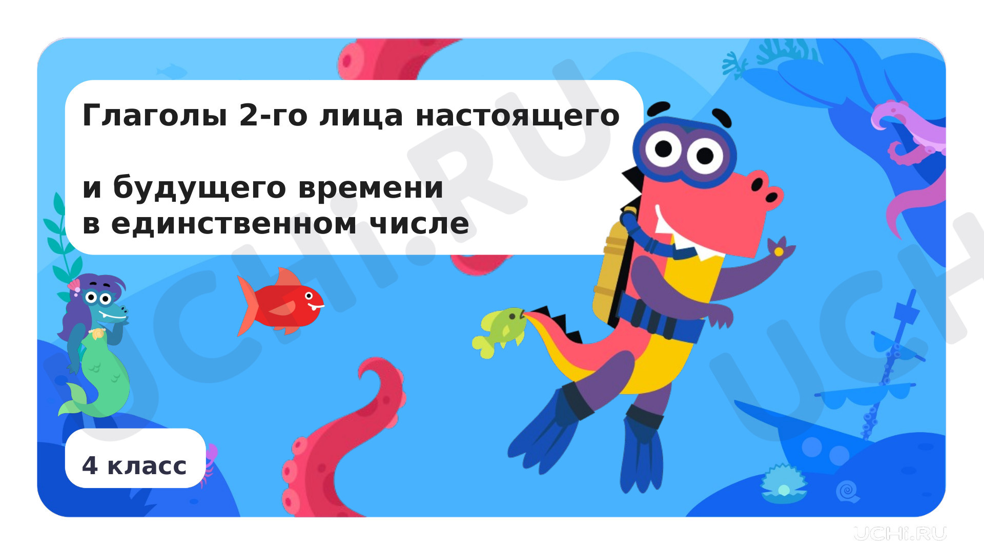 Предпросмотр материала Глаголы 2-го лица настоящего и будущего времени в единственном числе