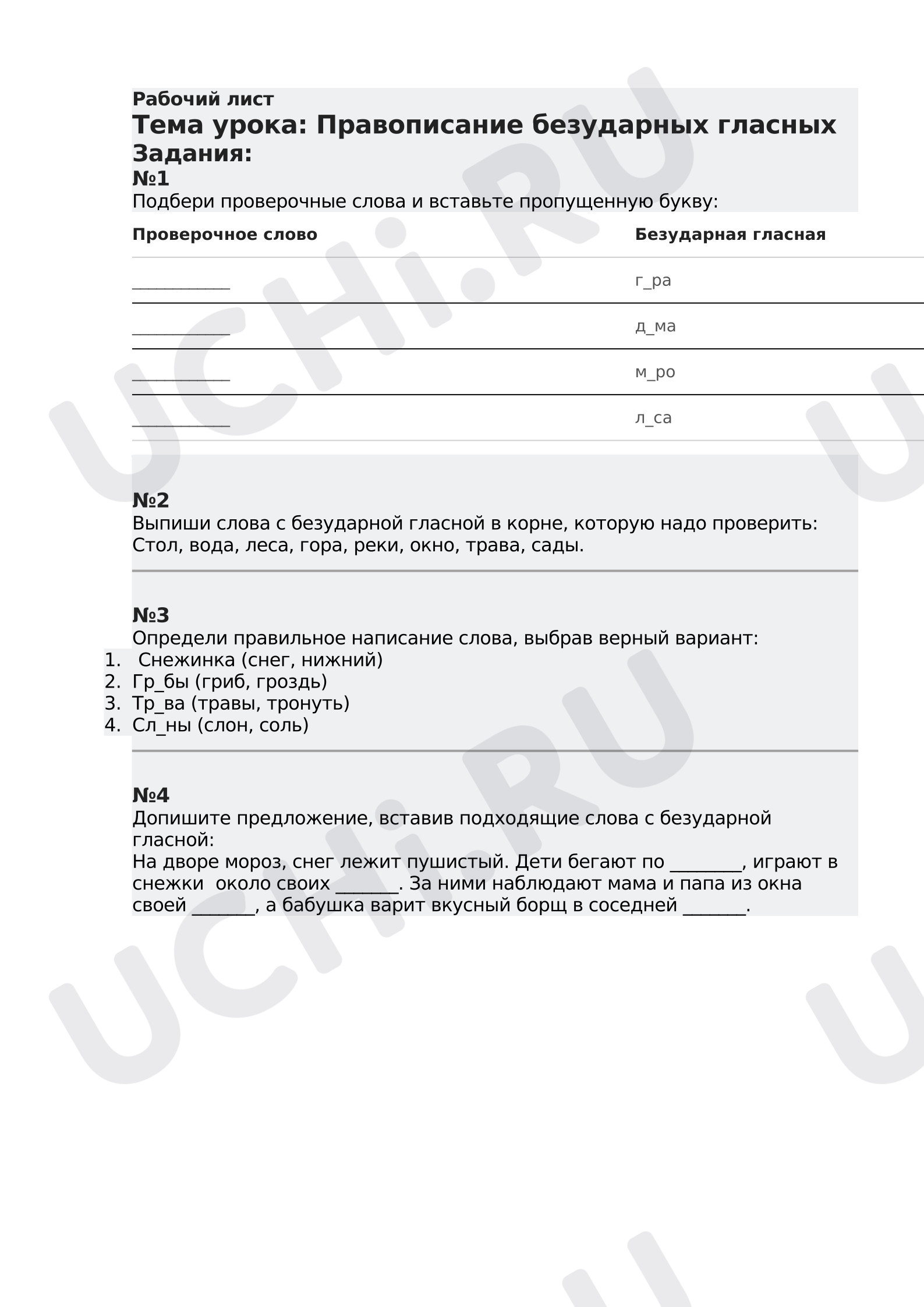 Предпросмотр материала Правописание безударной гласной в корне слова
