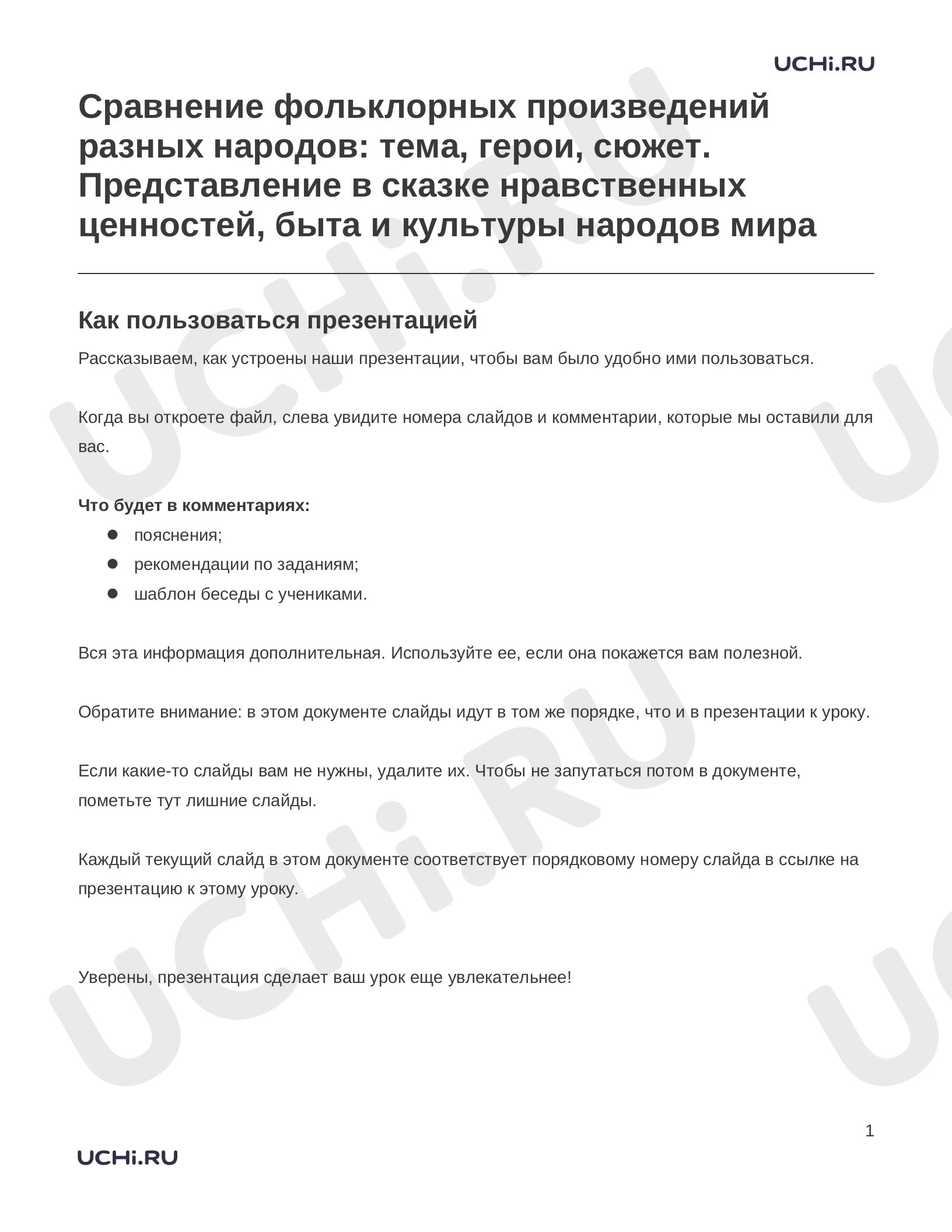 Предпросмотр материала Заметки к презентации «Сравнение фольклорных произведений разных народов: тема, герои, сюжет. Представление в сказке нравственных ценностей, быта и культуры народов мира»
