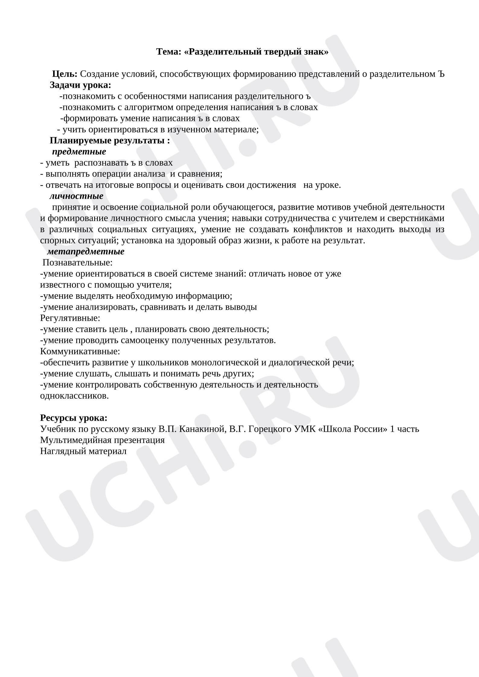 Предпросмотр материала Конспект урока русского языка. Разделительный твёрдый знак.