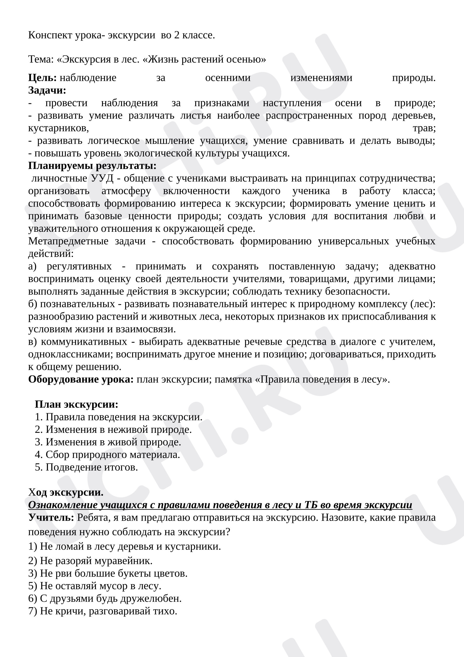 Предпросмотр материала План урока окружающего мира. Экскурсия в парк. Жизнь растений осенью.