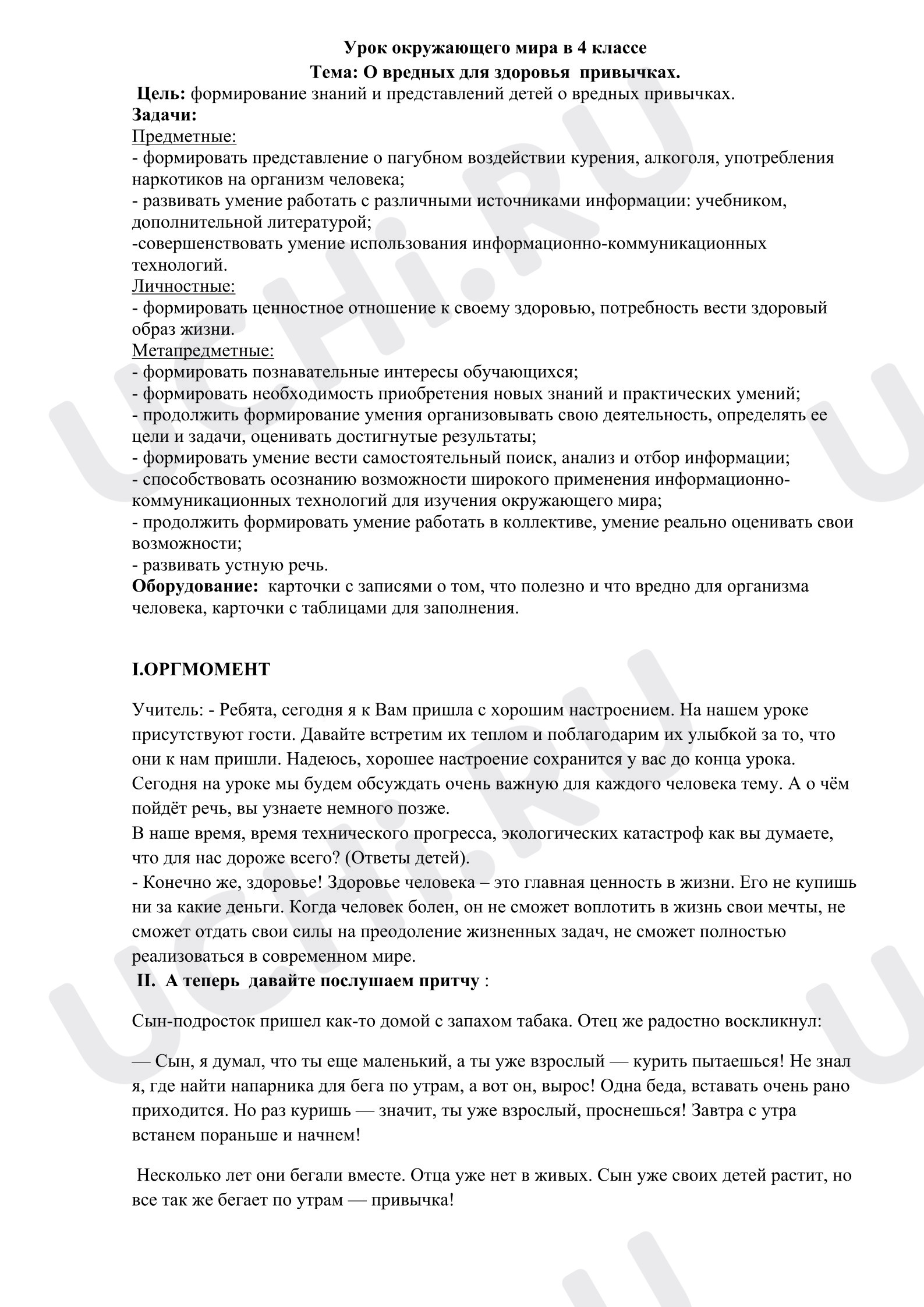 Предпросмотр материала План урока окружающего мира «О вредных для здоровья привычках».
