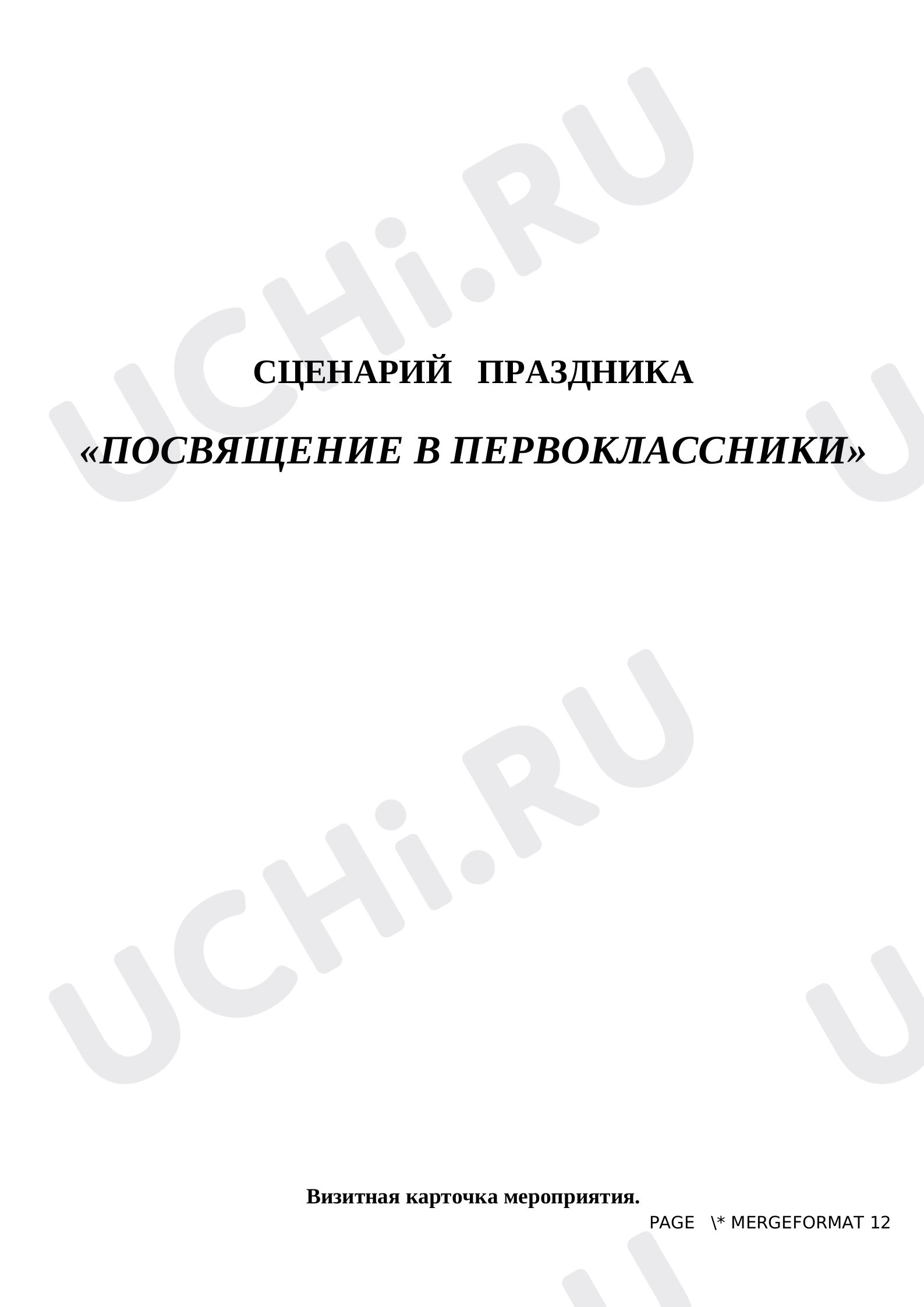 Предпросмотр материала План праздника Посвящение в первоклассники