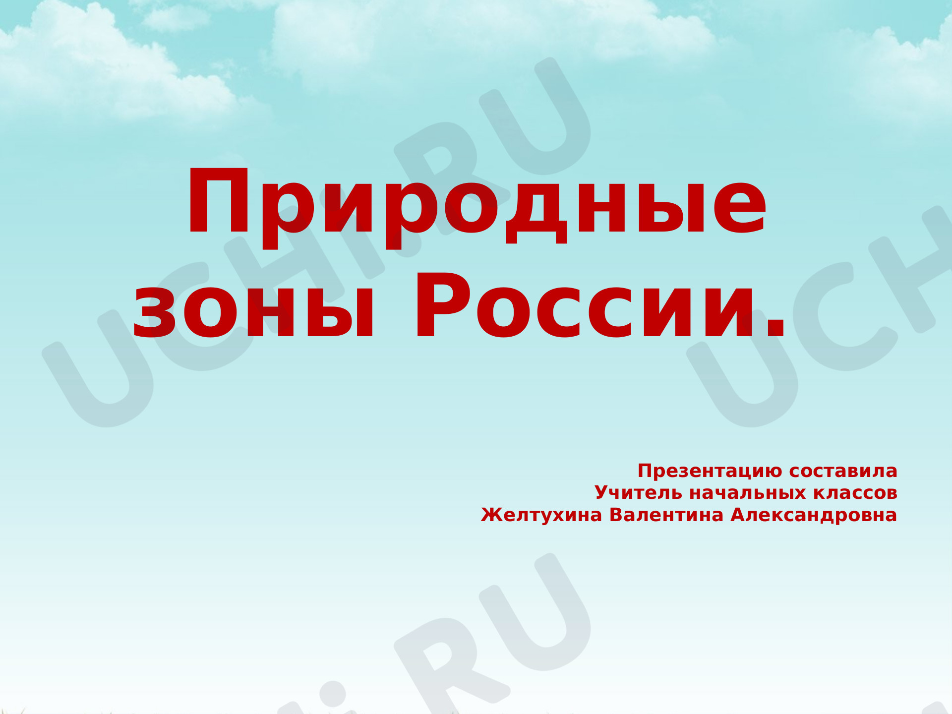 Предпросмотр материала Презентация к уроку окружающего мира по теме: Природная зона Тундра.