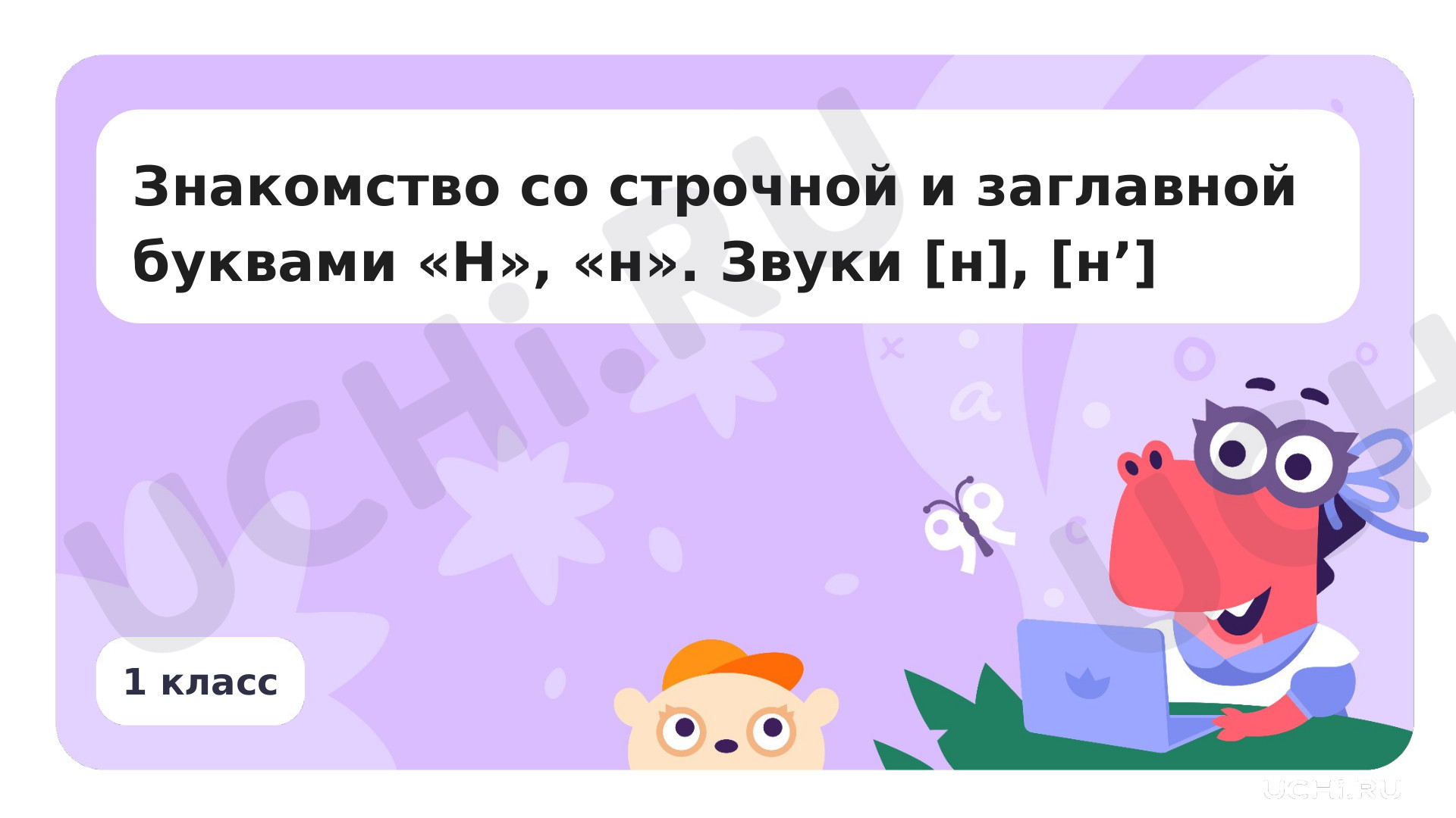 Предпросмотр материала Знакомство со строчной и заглавной буквами «Н», «н». Звуки [н], [н’]