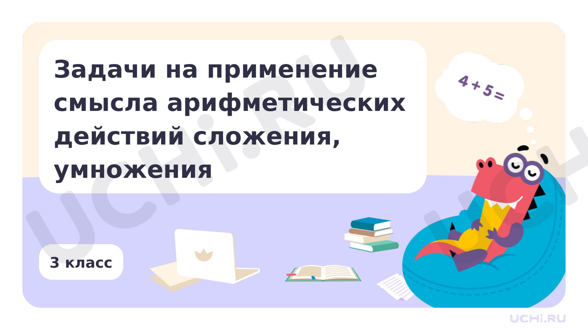 Предпросмотр материала Задачи на применение смысла арифметических действий сложения, умножения