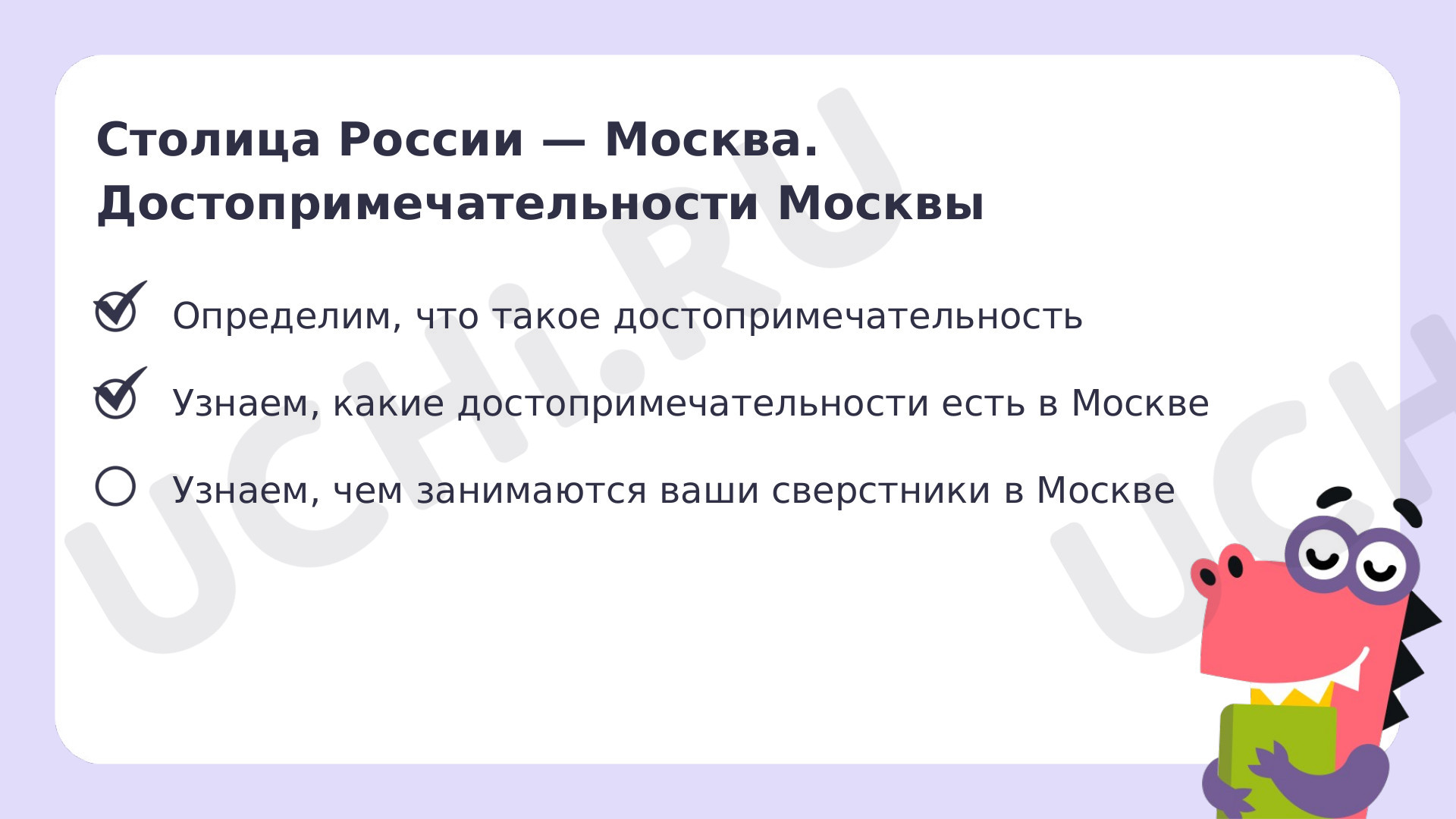 Рабочие листы по теме «Столица России — Москва. Достопримечательности Москвы».  Повышенный уровень: Столица России — Москва. Достопримечательности Москвы |  Учи.ру