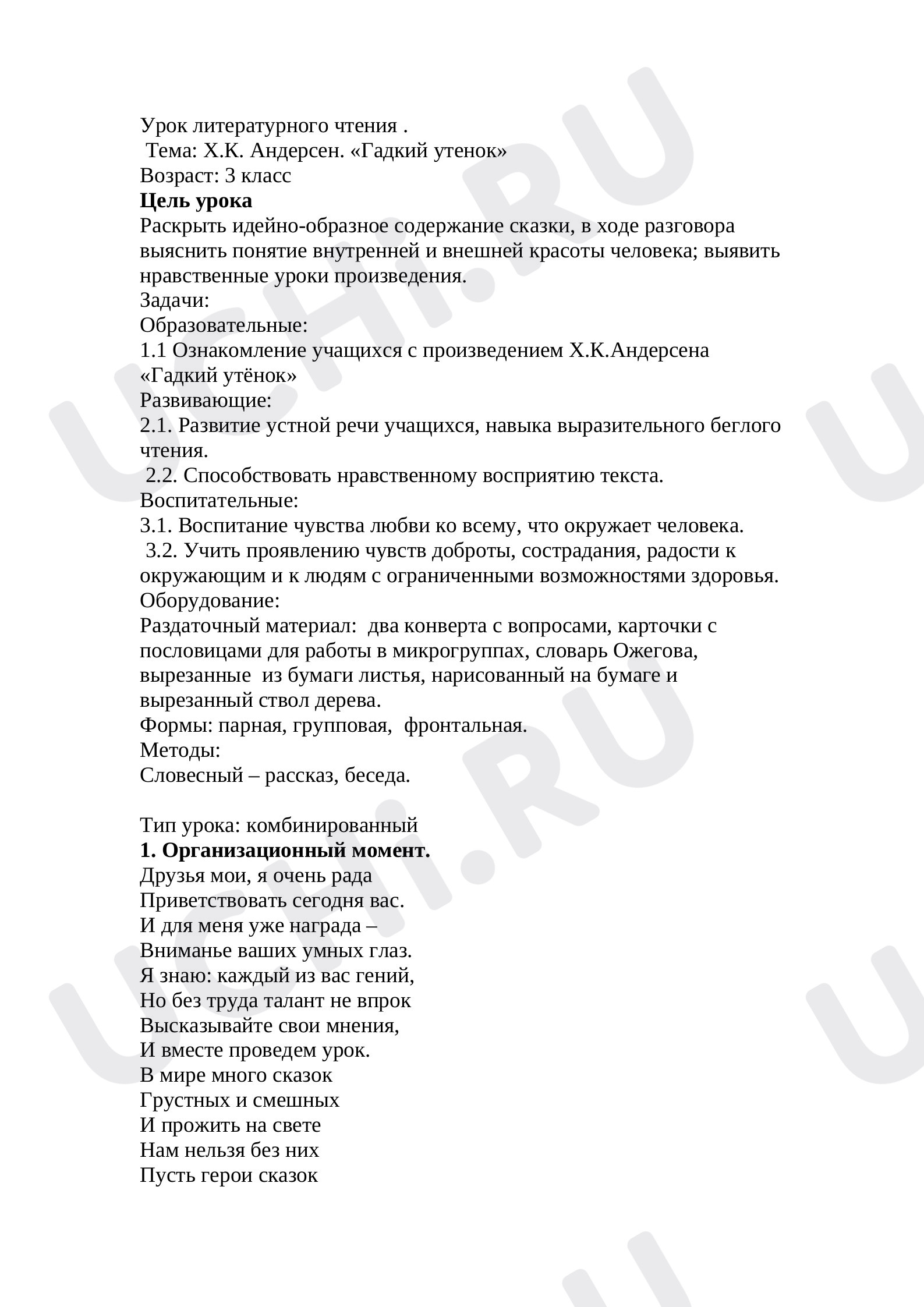 Предпросмотр материала План к уроку литературного чтения «Гадкий утёнок».