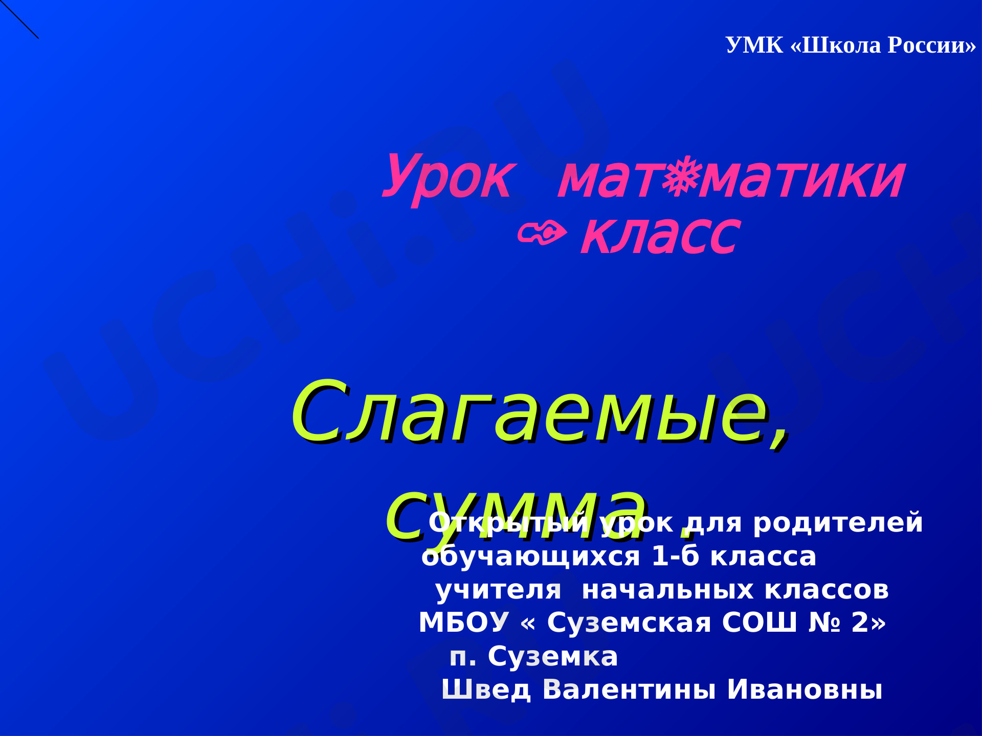 Предпросмотр материала Слагаемые. Сумма