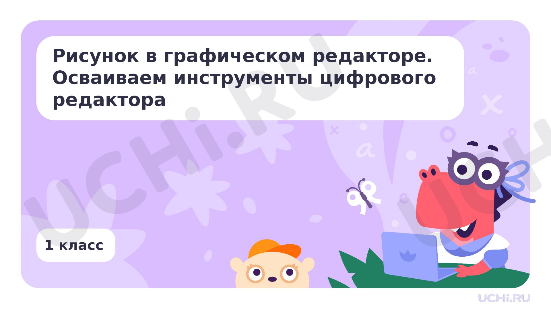 Предпросмотр материала Рисунок в графическом редакторе. Осваиваем инструменты цифрового редактора.