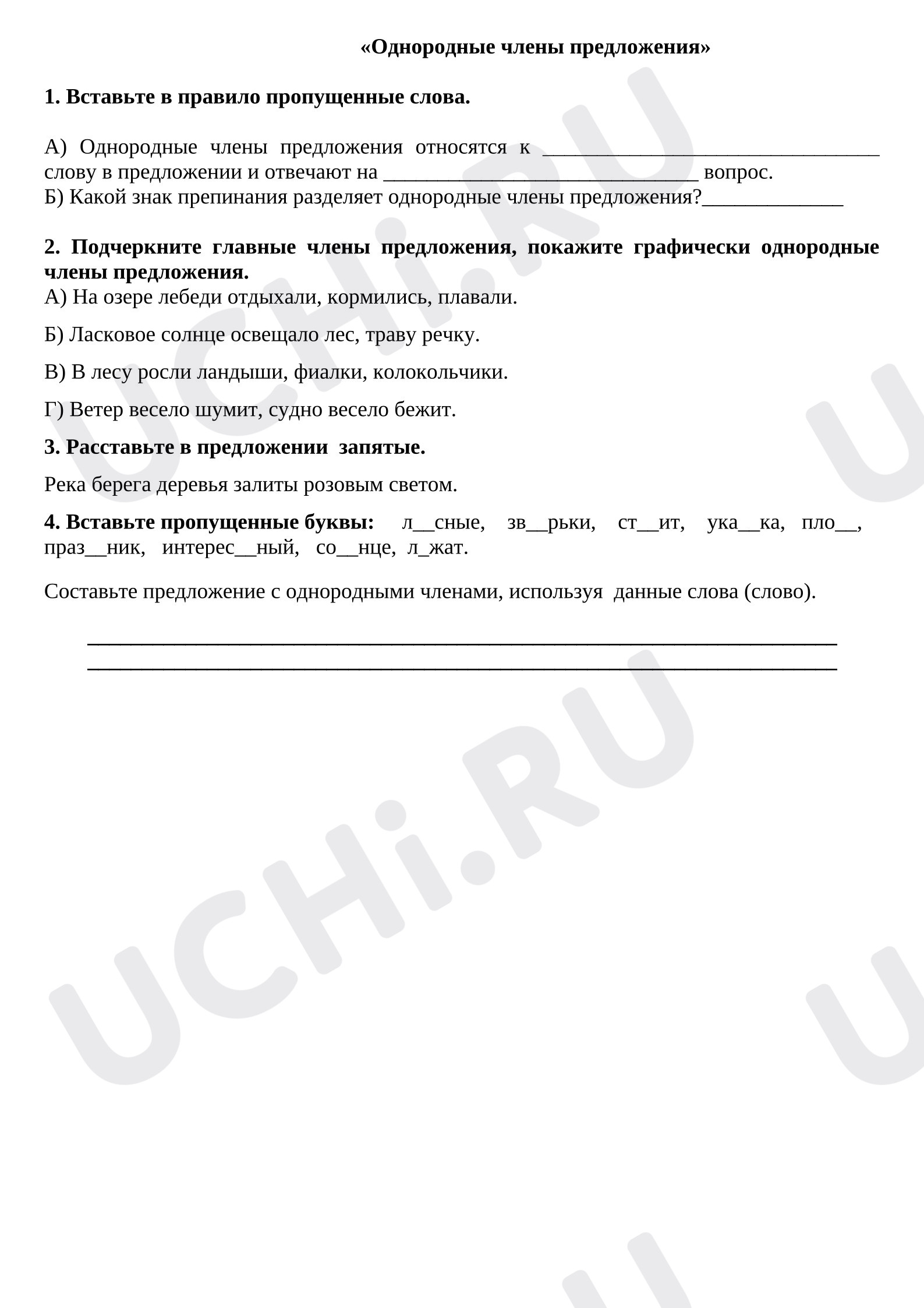 Предпросмотр материала Самостоятельная работа к уроку русского языка. Однородные члены предложения