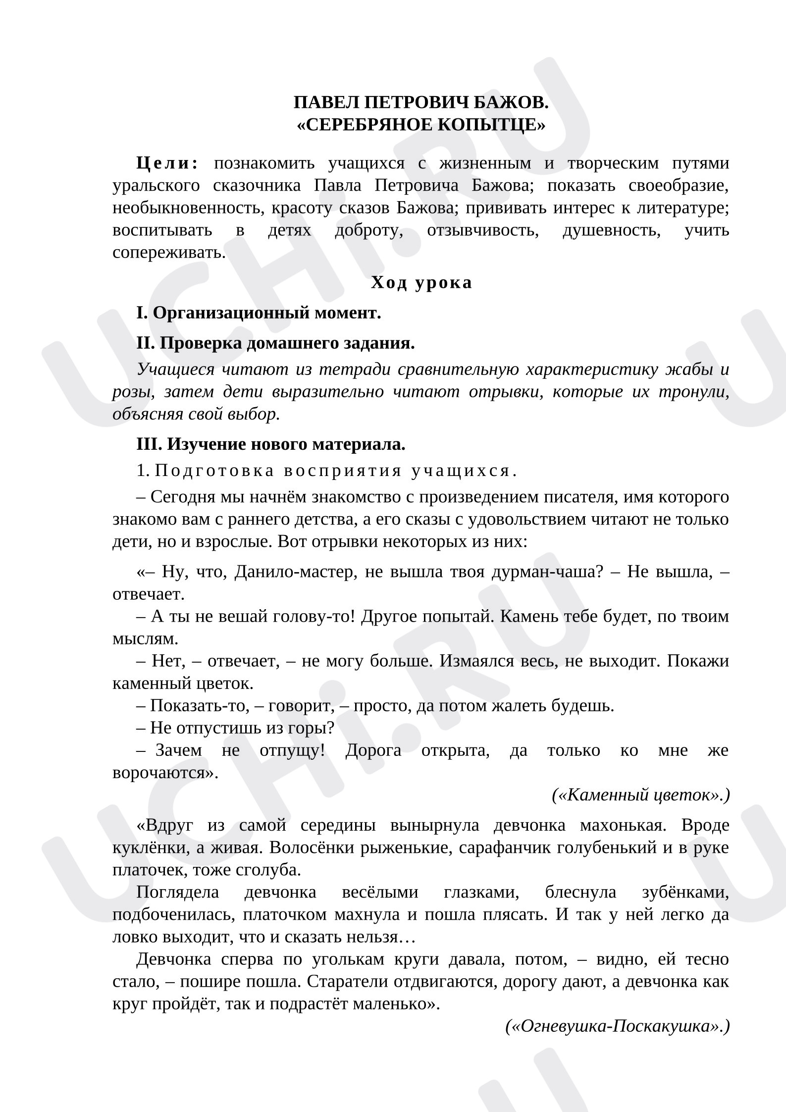 Предпросмотр материала Конспект урока литературного чтения. Павел Петрович Бажов. «Серебряное копытце».