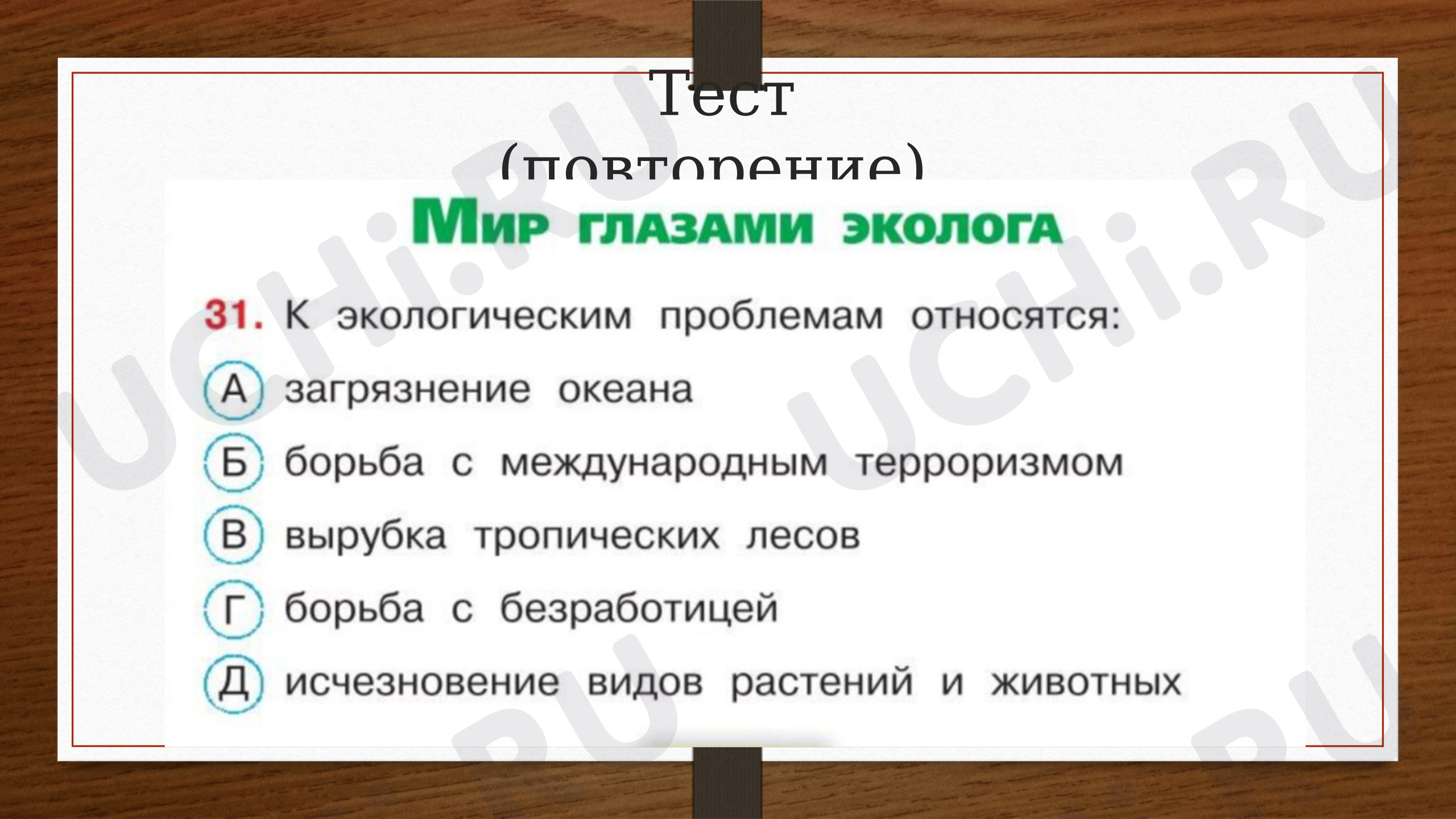 Предпросмотр материала Презентация к уроку окружающего мира. Международная красная книга, презентация