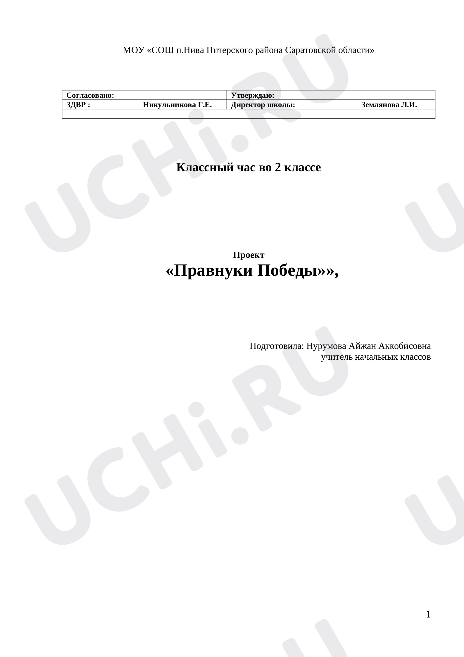 Предпросмотр материала Классный час по теме: "Правнуки Победы"