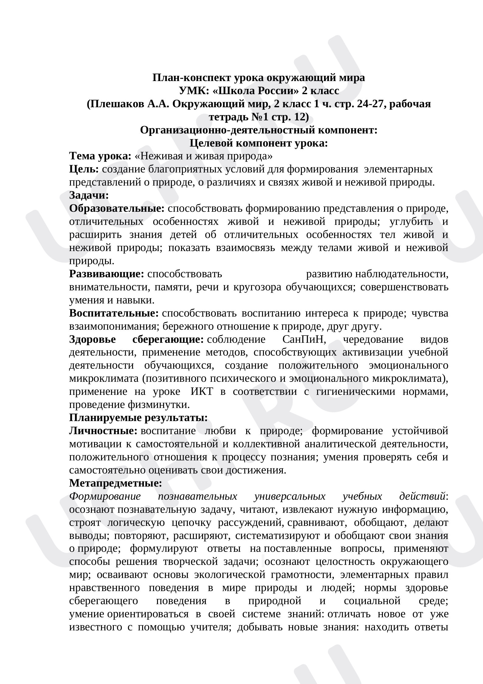 Предпросмотр материала Неживая и живая природа