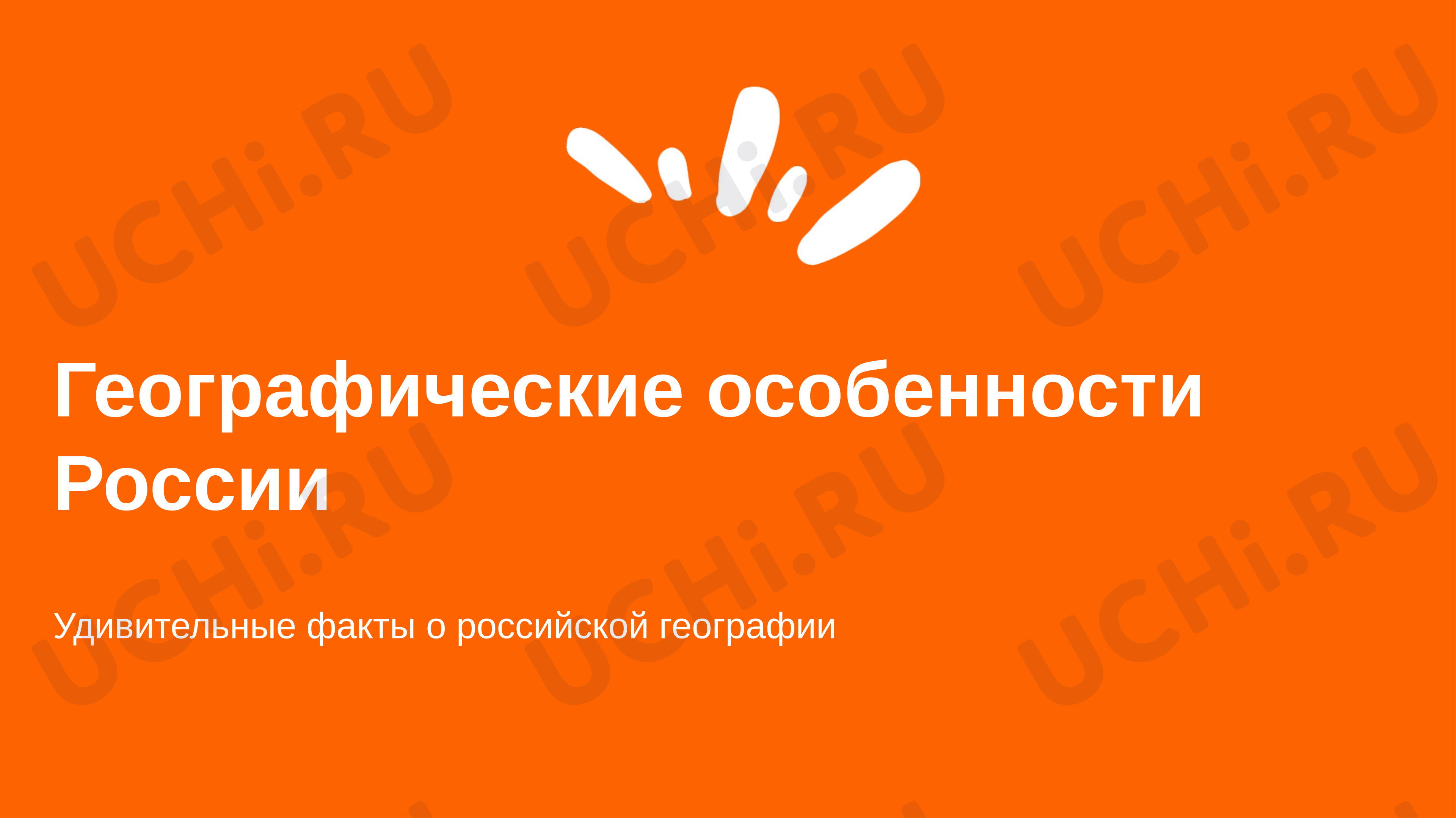Предпросмотр материала Презентация «Россия - страна возможностей»