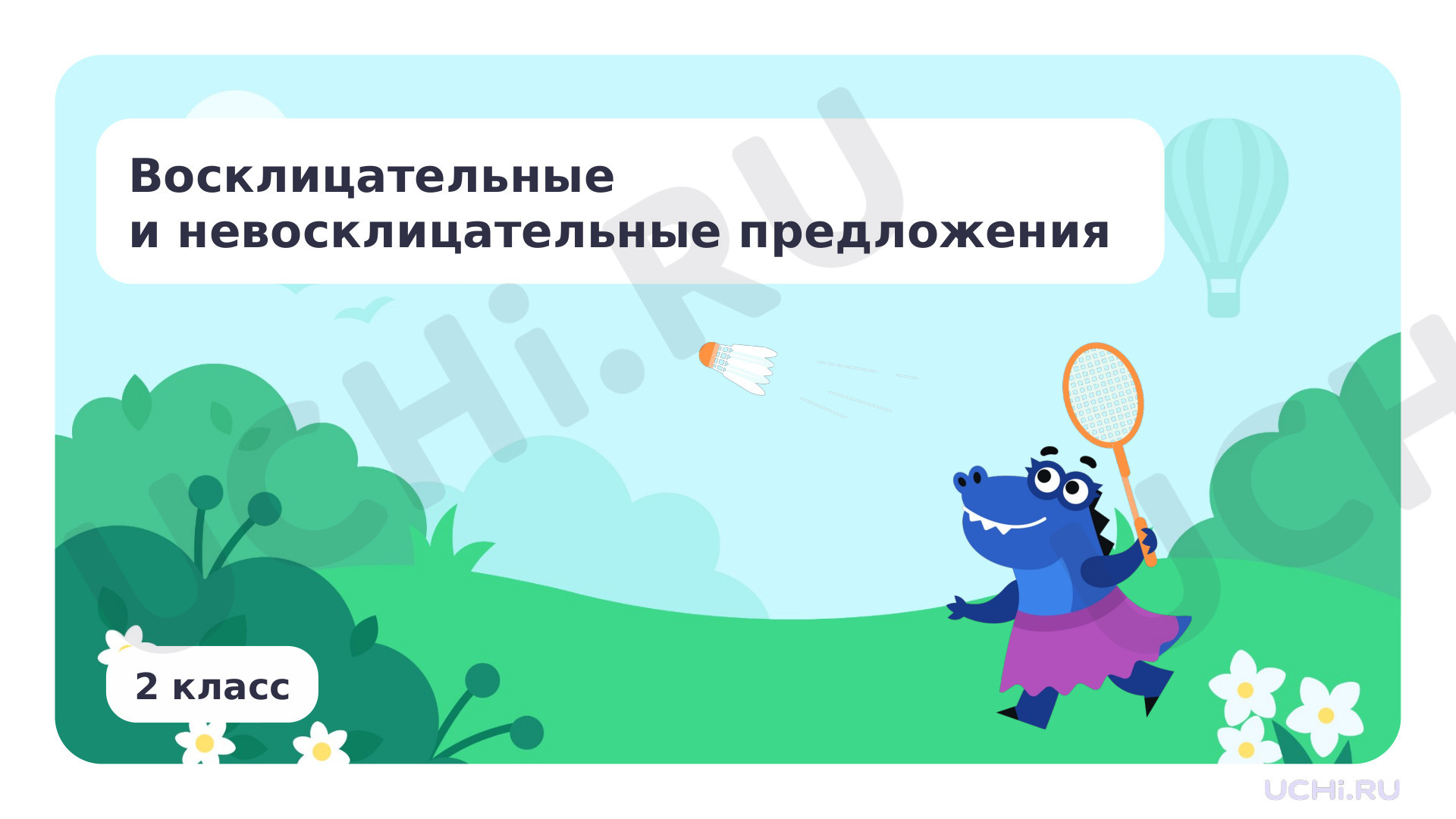 Предпросмотр материала Восклицательные и невосклицательные предложения