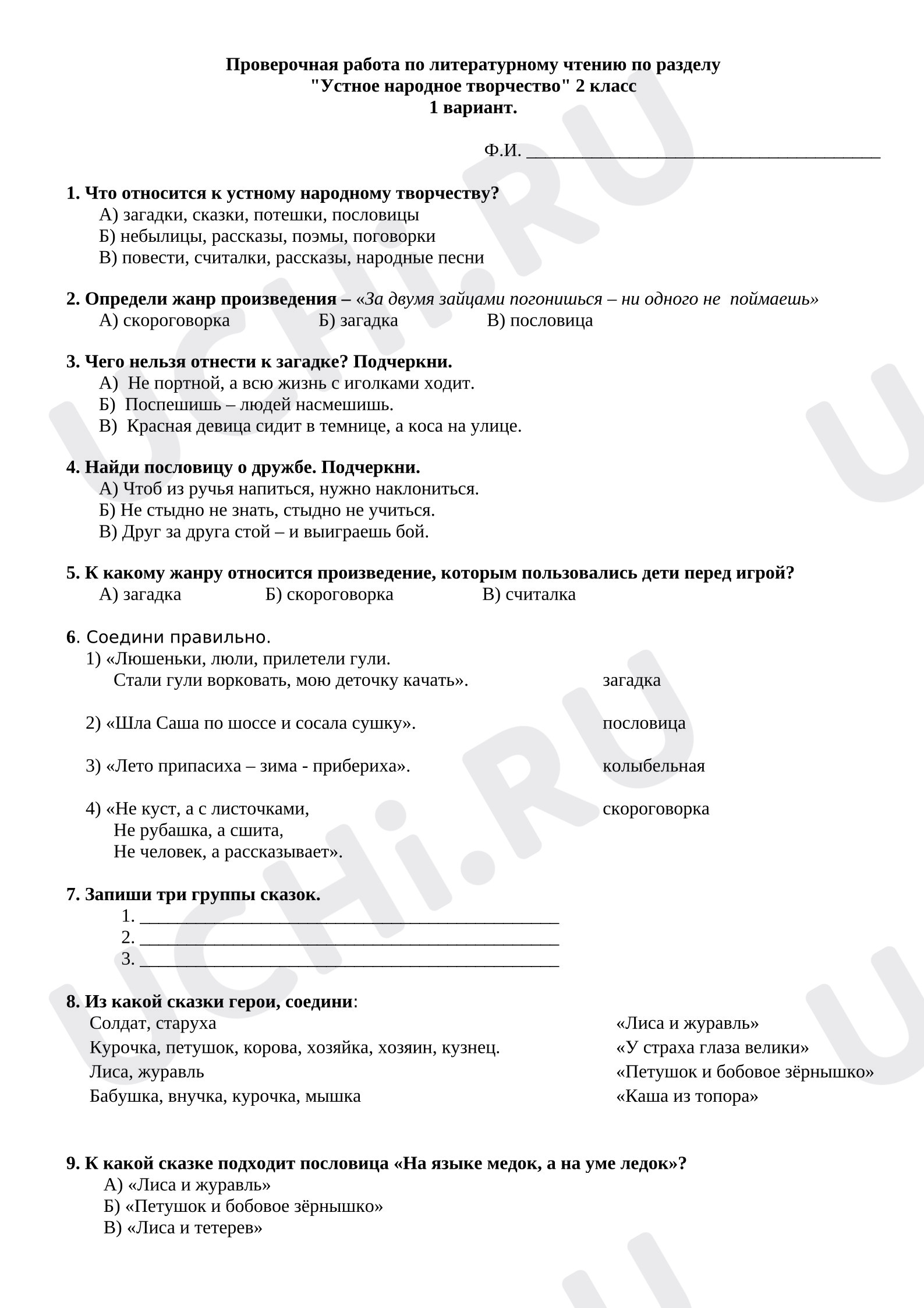 Предпросмотр материала Проверочная работа к уроку литературного чтения «Устное народное творчество».