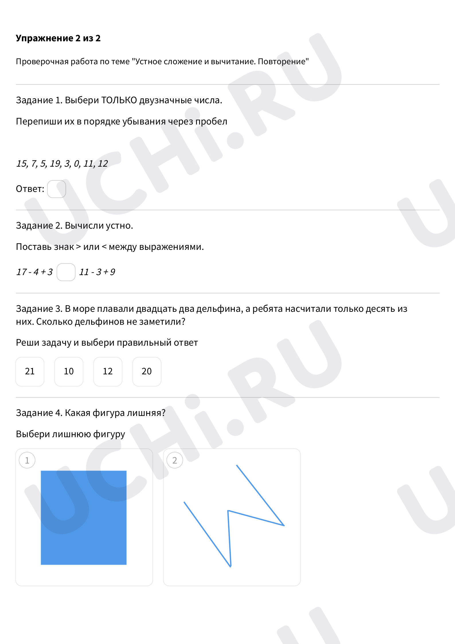 Предпросмотр материала Устное сложение и вычитание. Повторение. Повышенный уровень