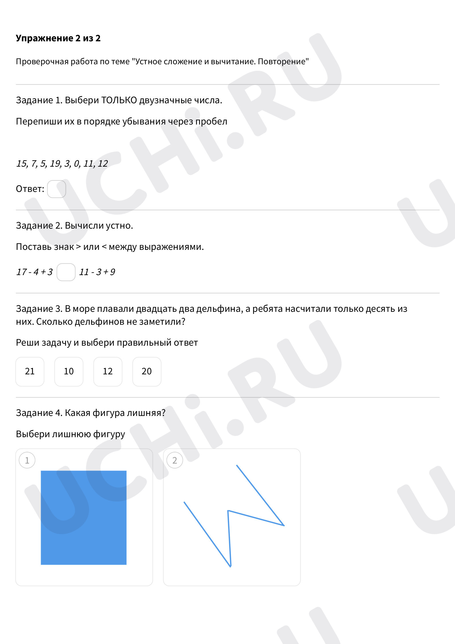 Проверочная работа по теме «Устное сложение и вычитание. Повторение».  Повышенный уровень: Устное сложение и вычитание. Повторение | Учи.ру