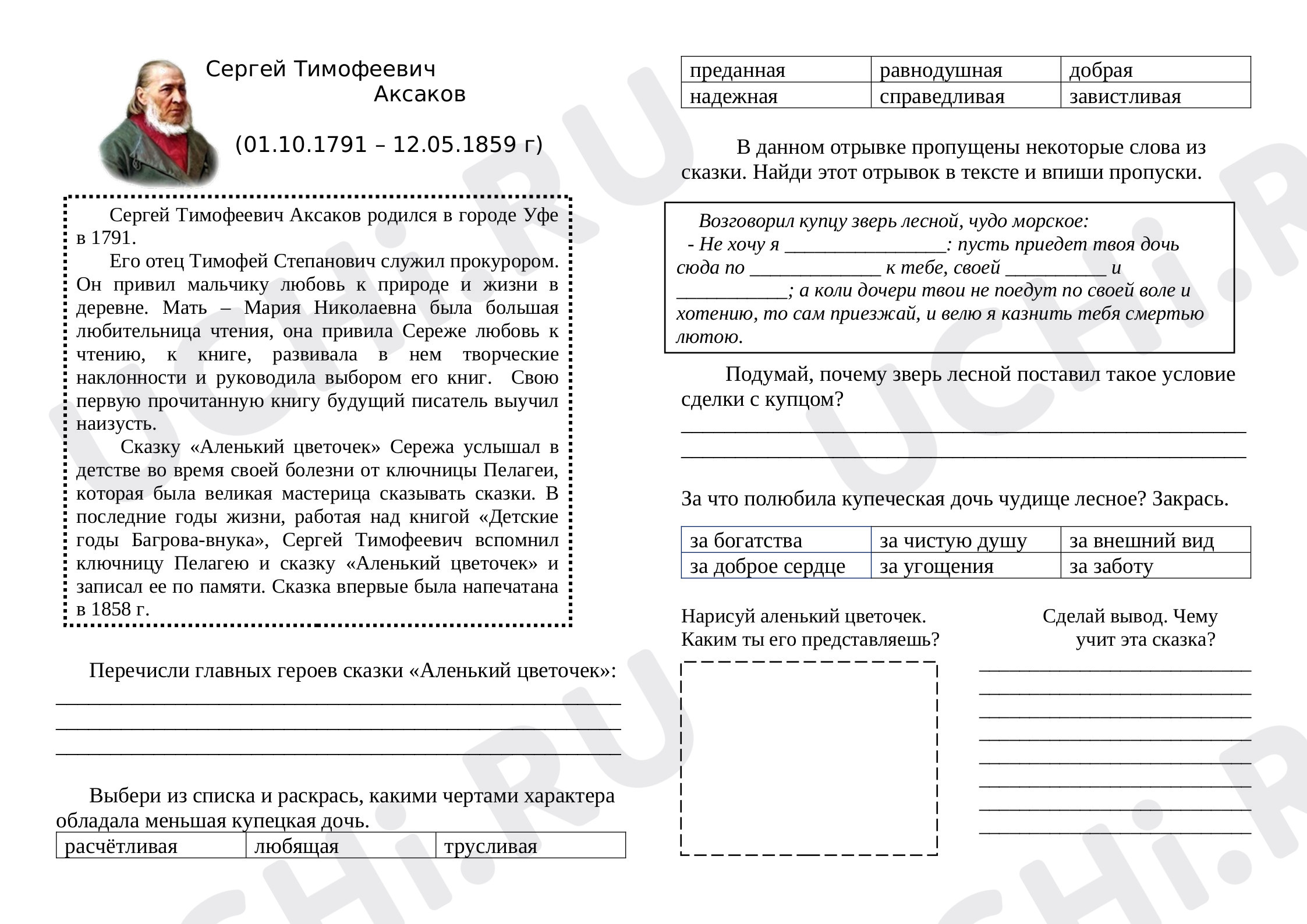 Предпросмотр материала Рабочий лист по произведению С.Т. Аксакова "Аленький цветочек"